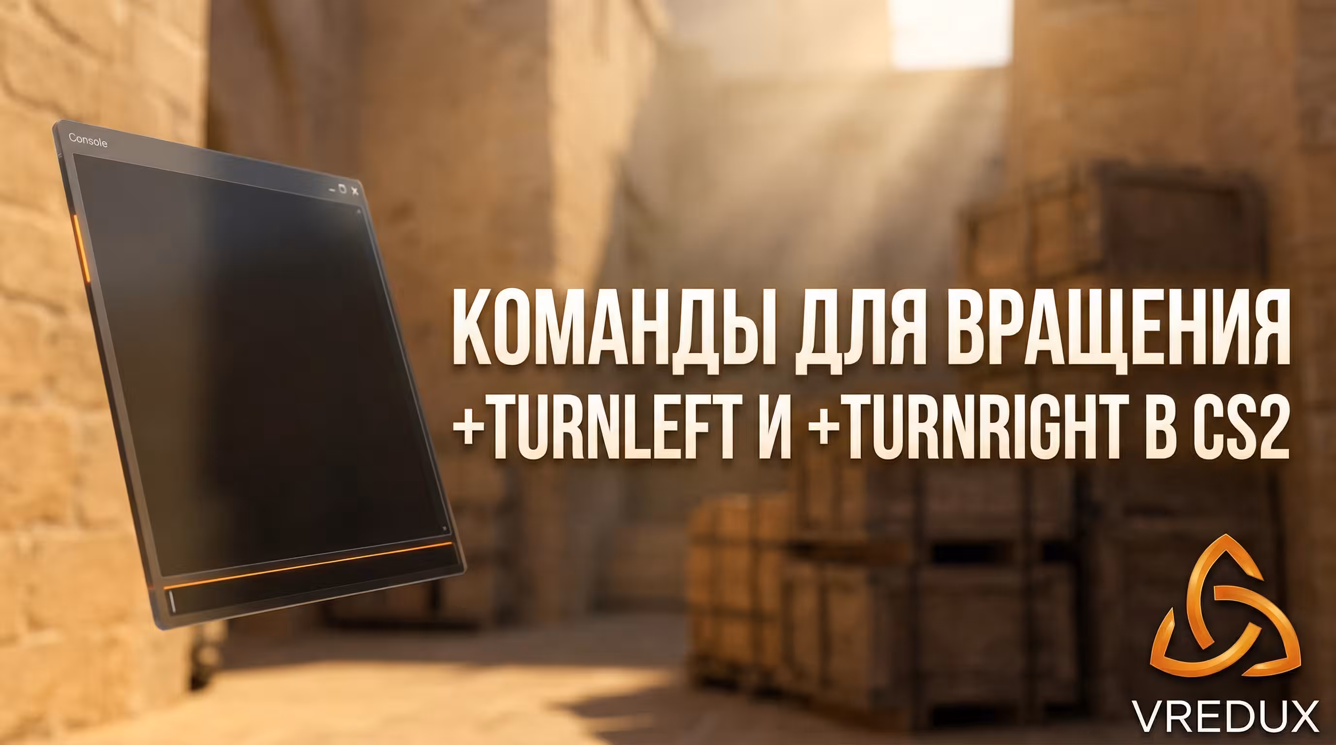 Консольные команды чтобы крутиться в КС 2