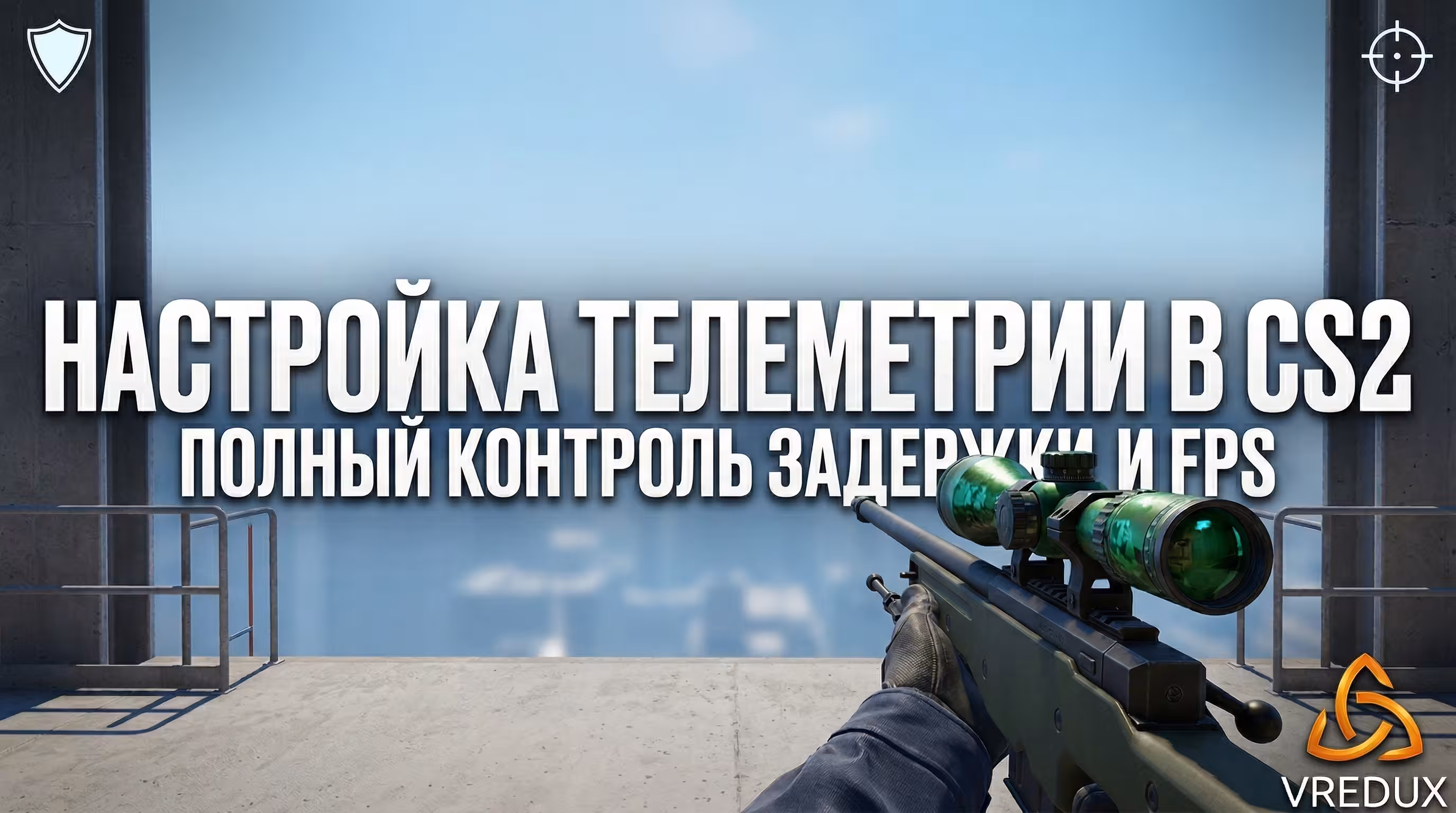 Настройка телеметрии в CS2 вместо net_graph