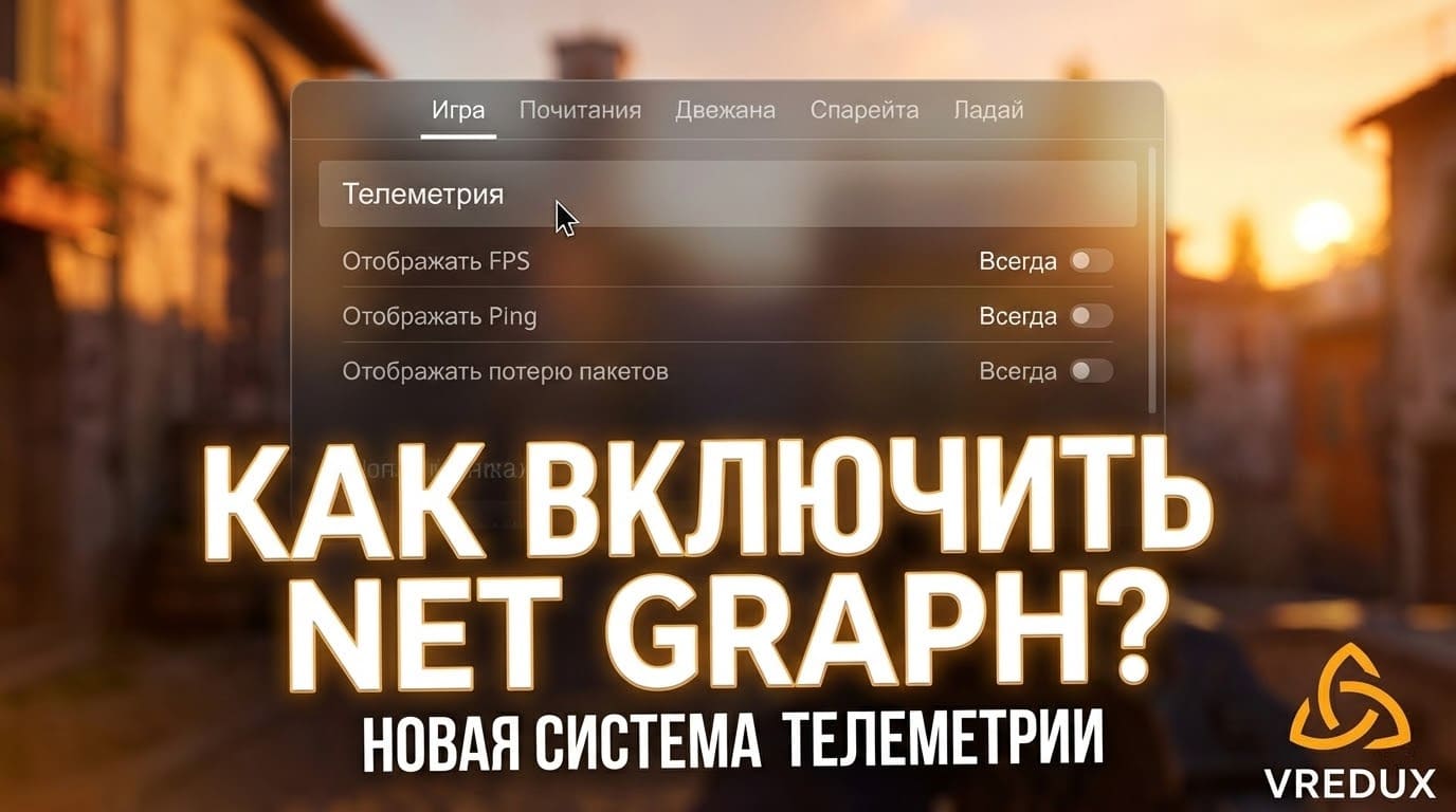 Как включить Net_Graph в CS2: нет граф КС 2 команда | VREDUX.COM