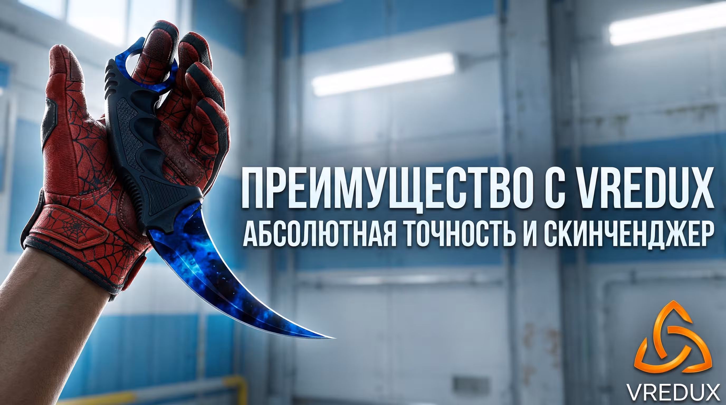 Интерфейс приватного чита VRedux для CS2