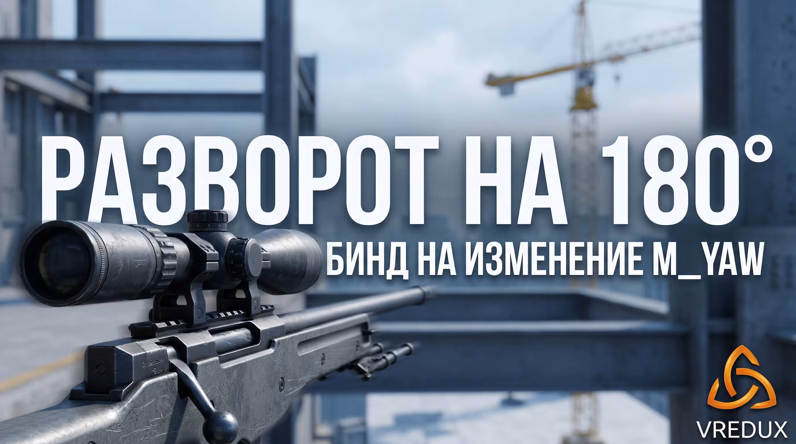 Бинд чтобы крутиться в КС 2