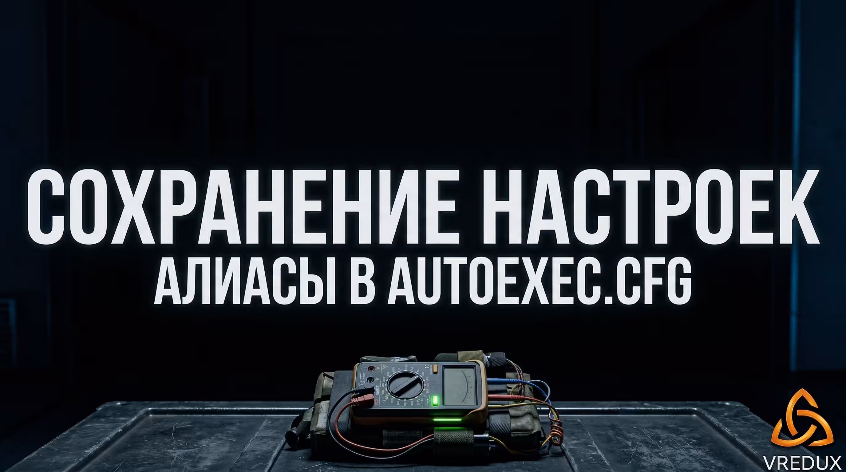 Бинд, чтобы крутиться на месте в КС 2