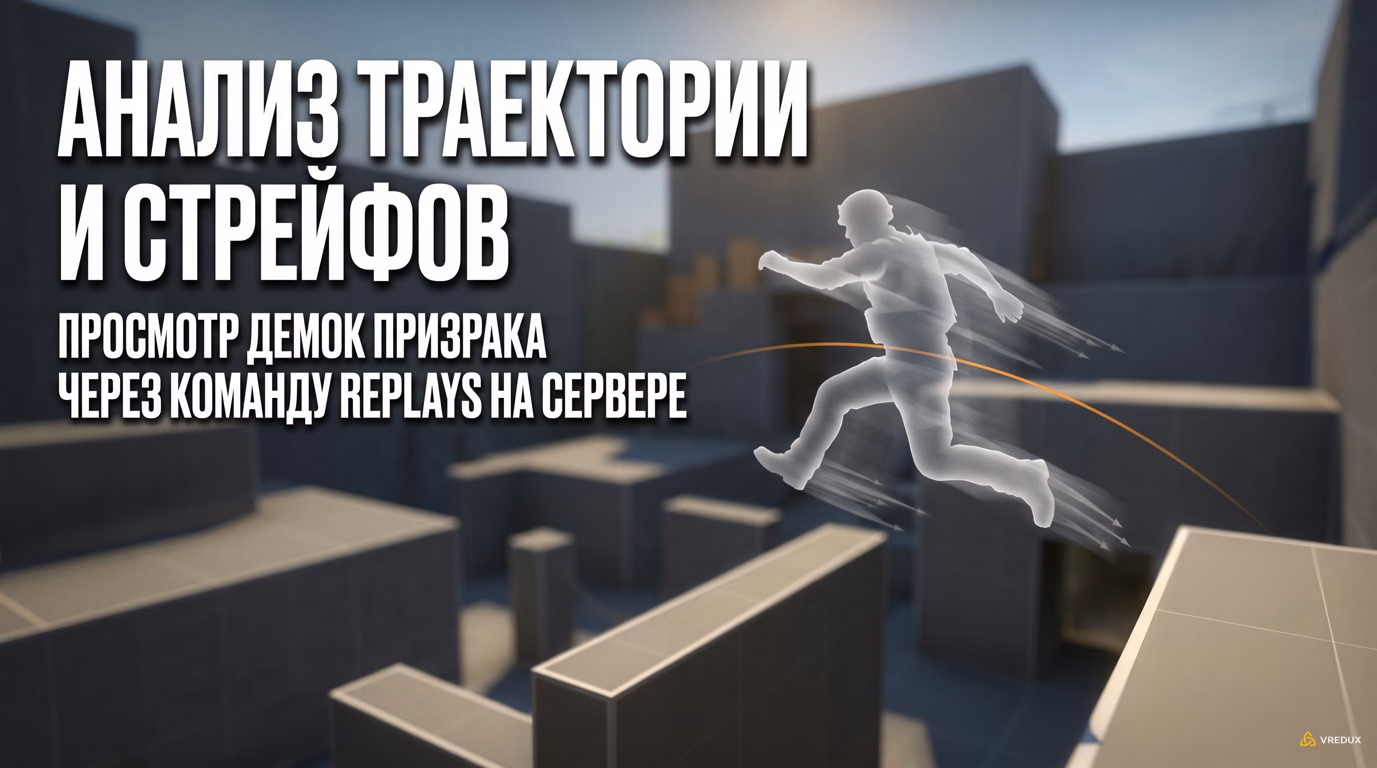 Анализ траектории прыжка через команду replays на сервере Cybershoke в CS2