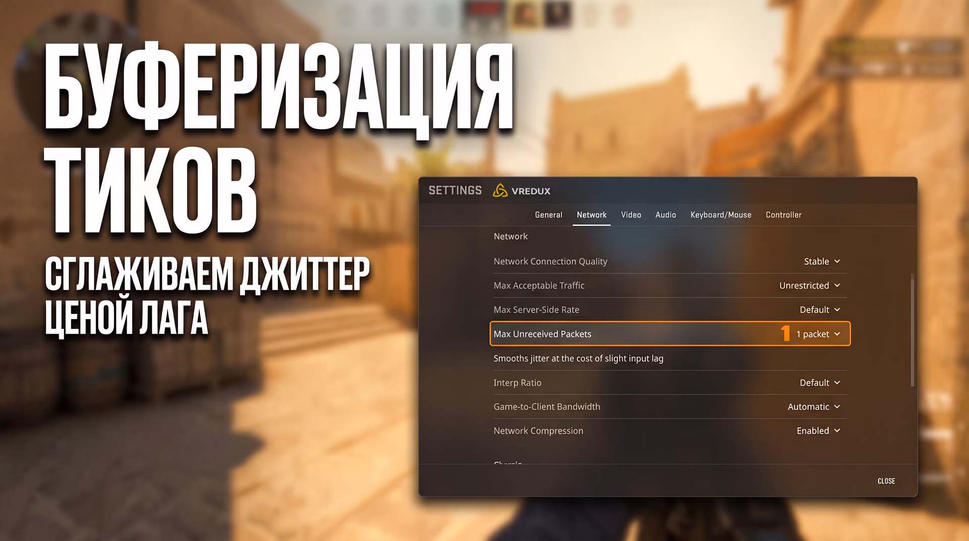Настройки сети и буферизации пакетов в главном меню Counter-Strike 2