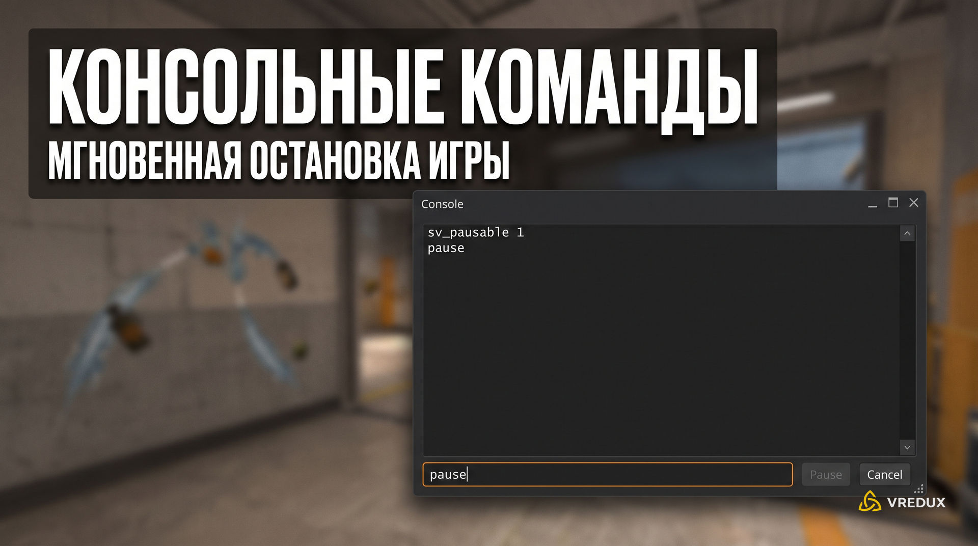 Окно консоли разработчика Counter-Strike 2 с введенными командами sv_pausable 1 и pause