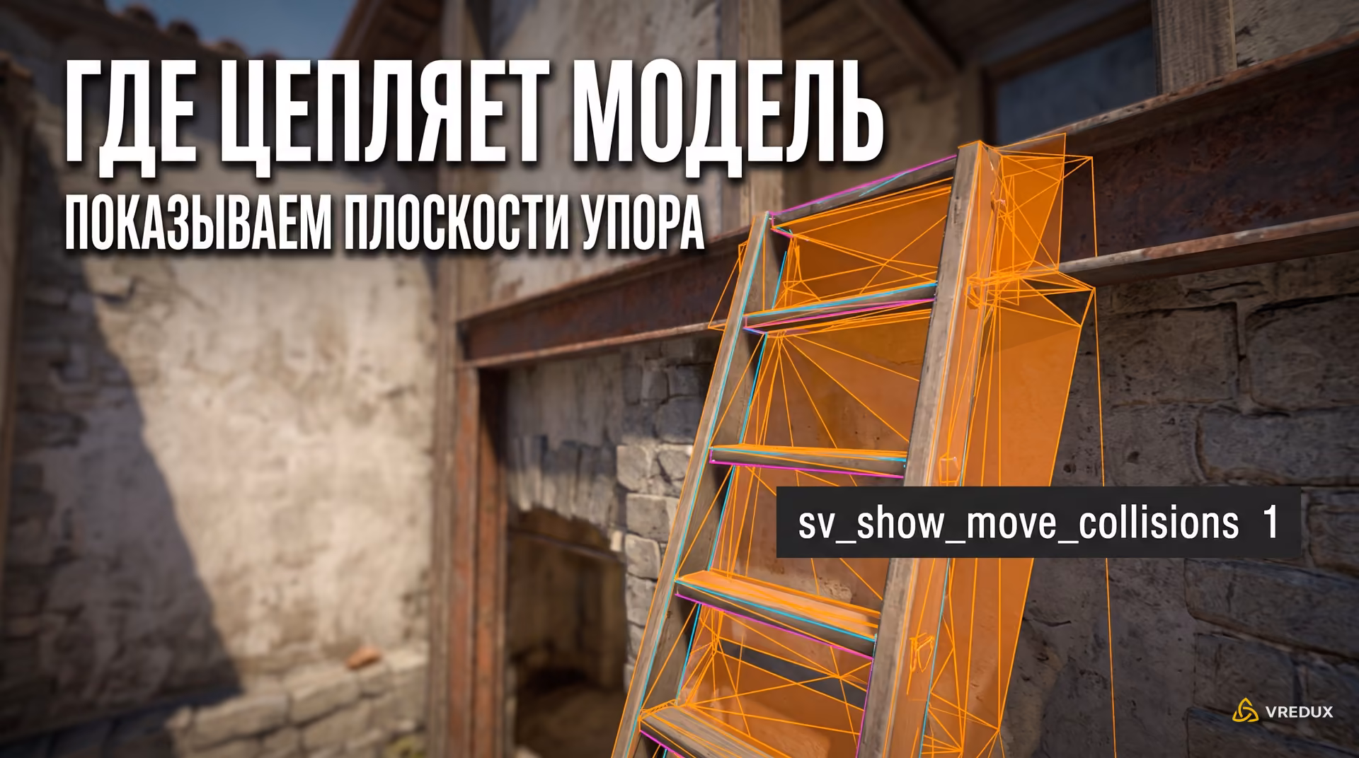 Режим отображения точек соприкосновения игрока с геометрией карты sv_show_move_collisions 1