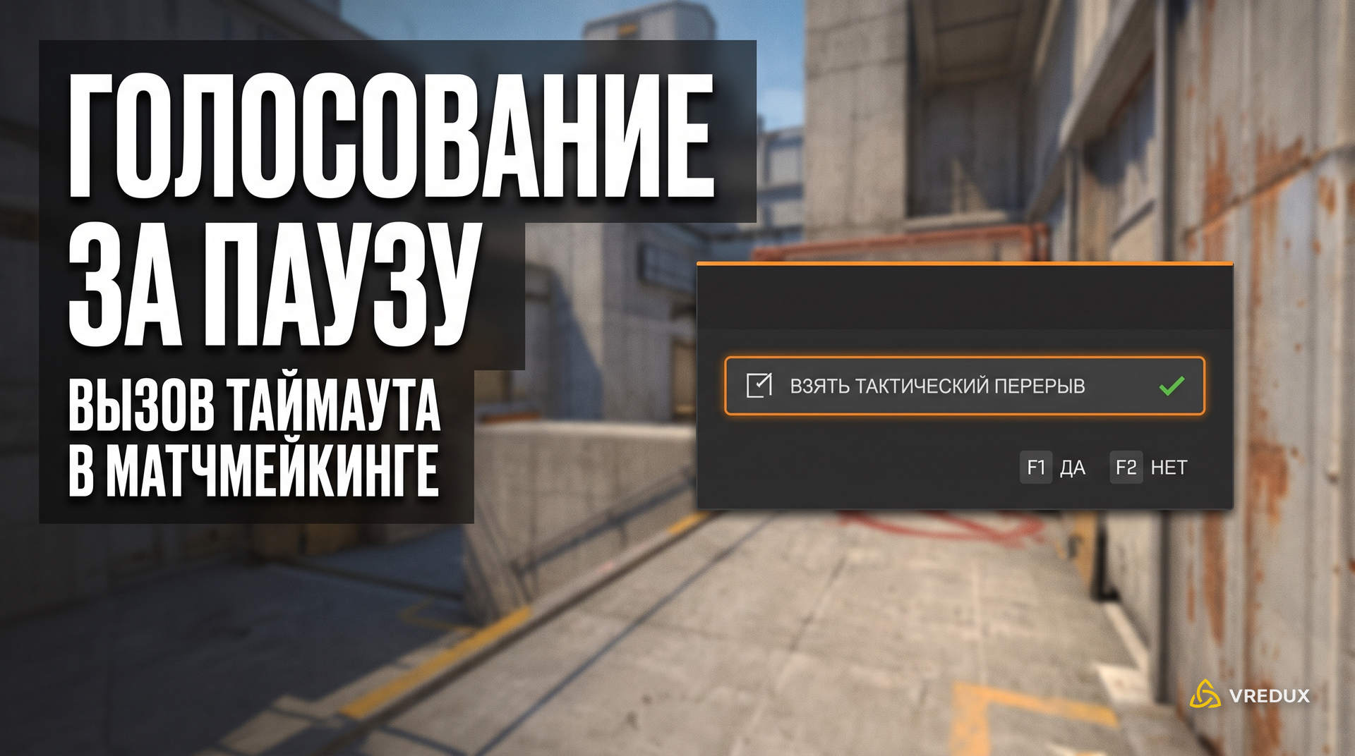 Главное меню соревновательного режима Counter-Strike 2 с открытым окном голосования за паузу