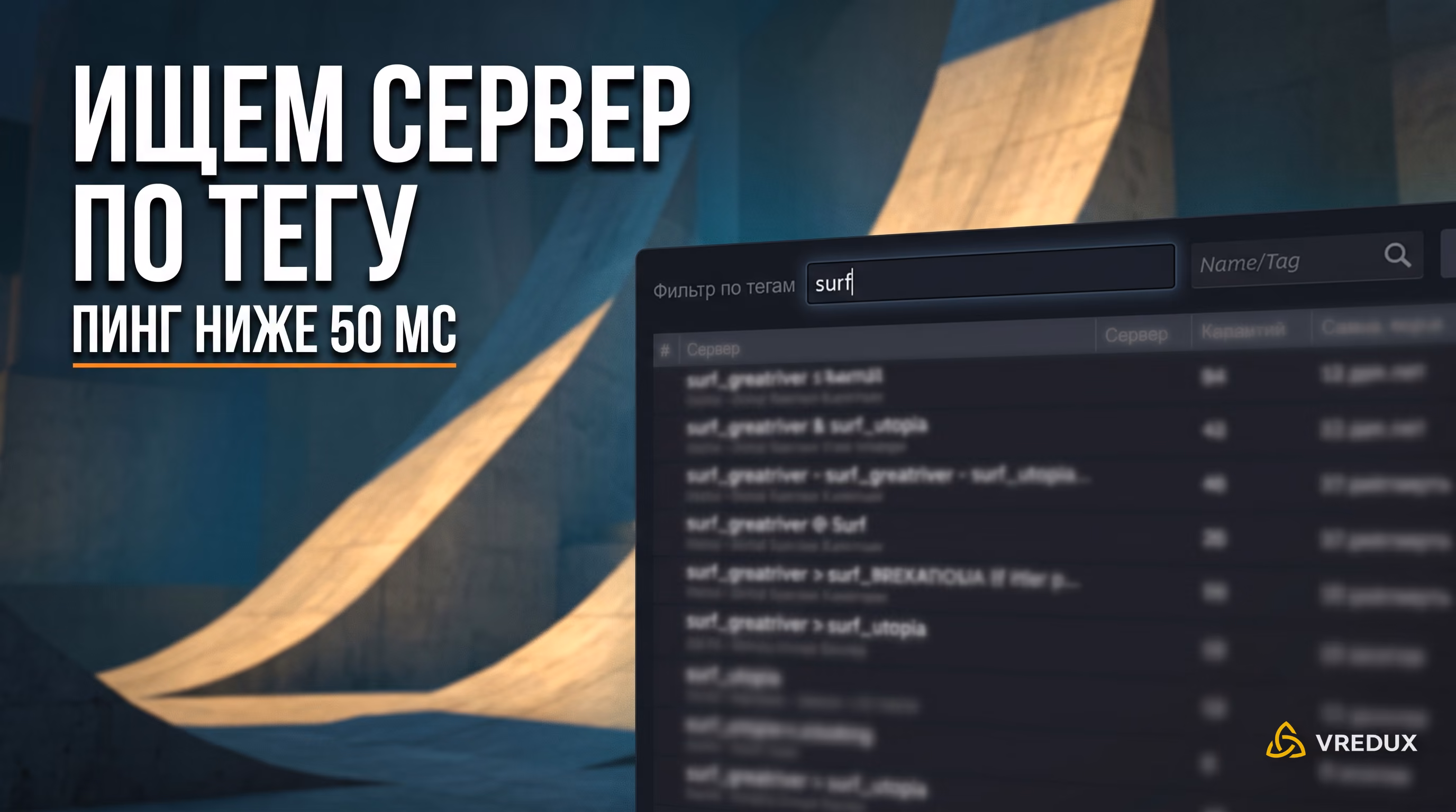 Поиск серверов сообщества по тегу surf во внутриигровом браузере Counter-Strike 2