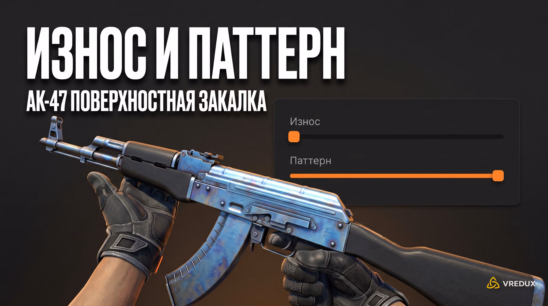 Настройка параметров Float Value и редкого паттерна Case Hardened для оружия в CS2