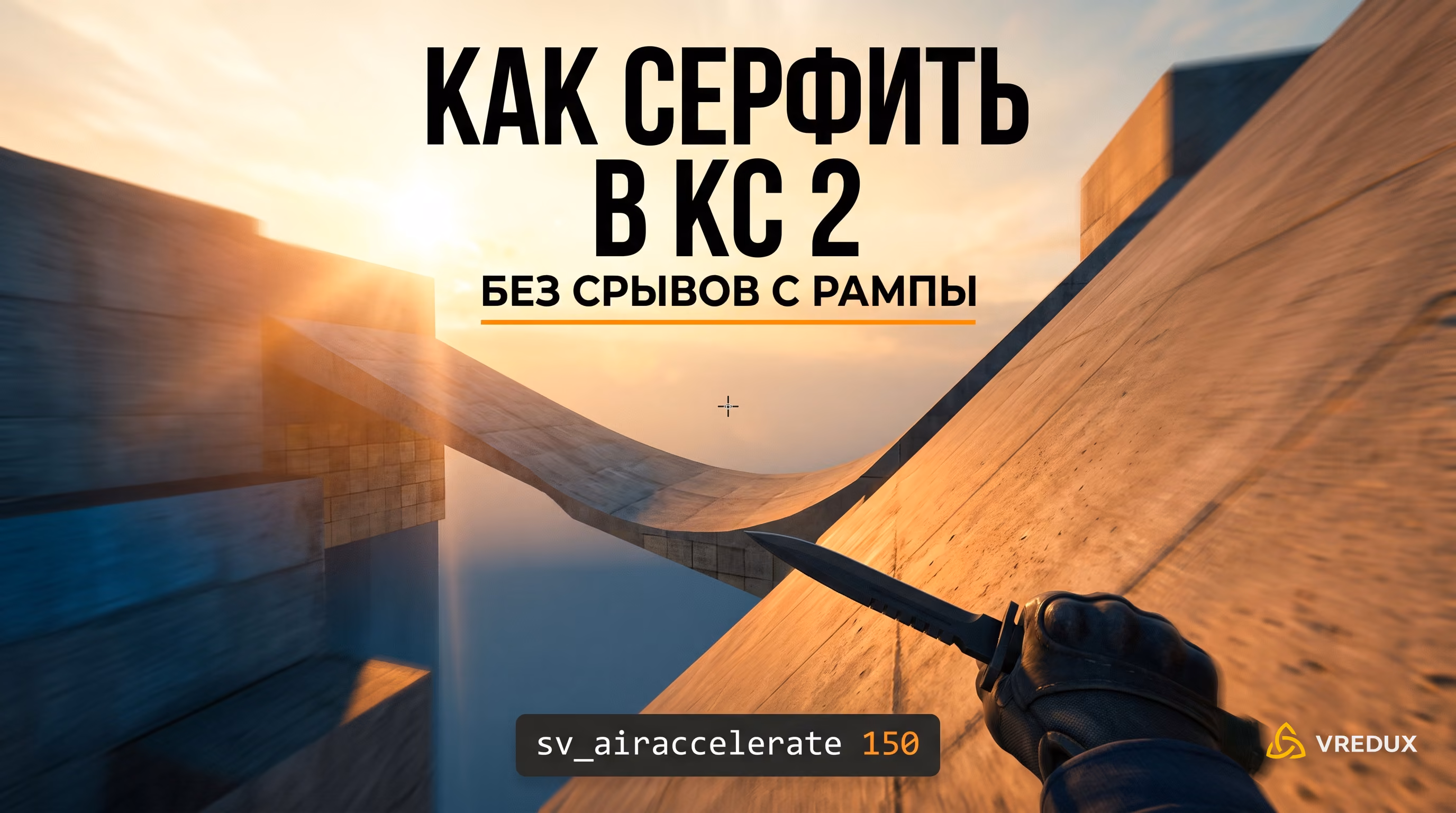 Правильное положение прицела и модели на наклонной рампе в Counter-Strike 2