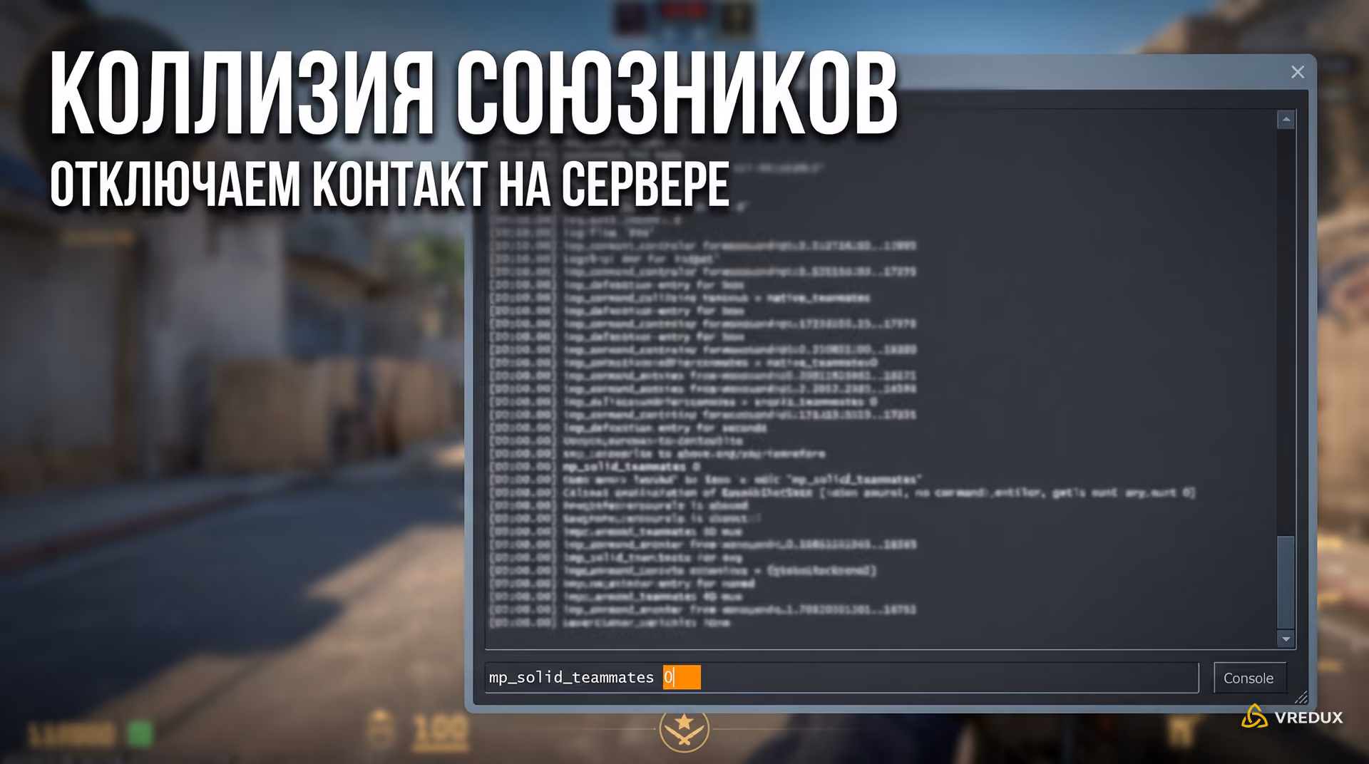 Ввод консольной команды mp_solid_teammates в строке разработчика Counter-Strike 2