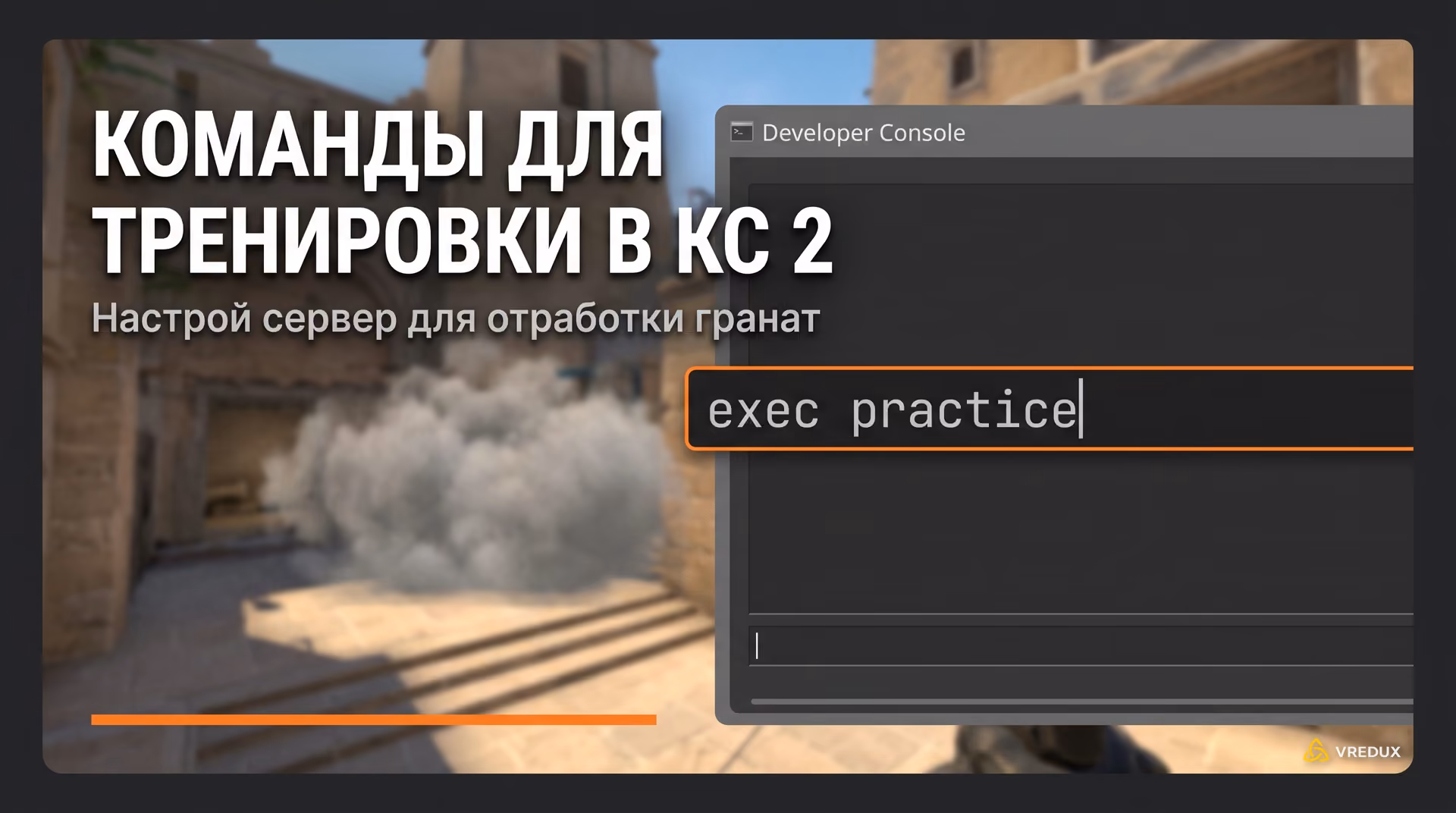 Интерфейс локального тренировочного сервера Counter-Strike 2 с открытой консолью разработчика