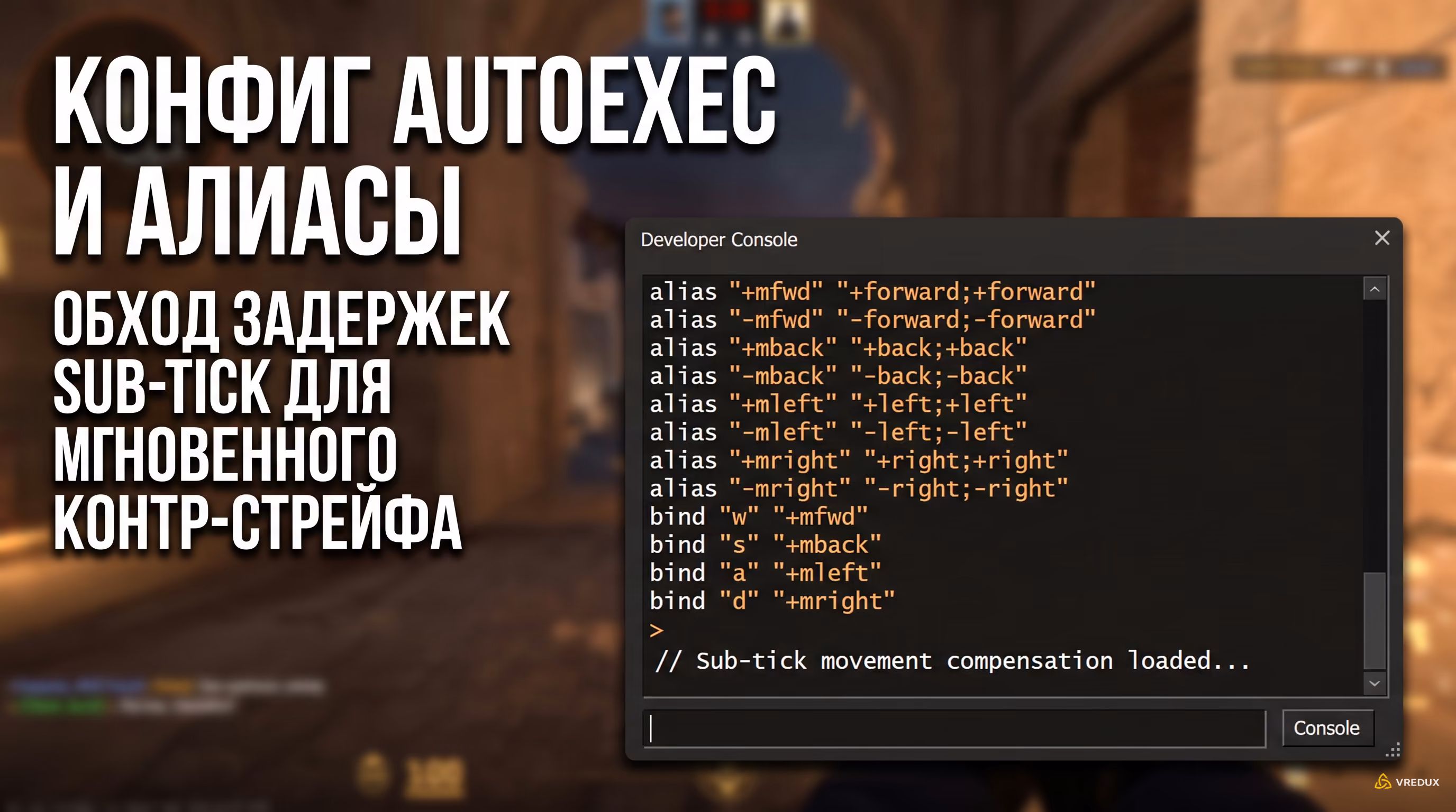 Консоль разработчика в CS2 с введенными alias-биндами для обхода задержки сабтика