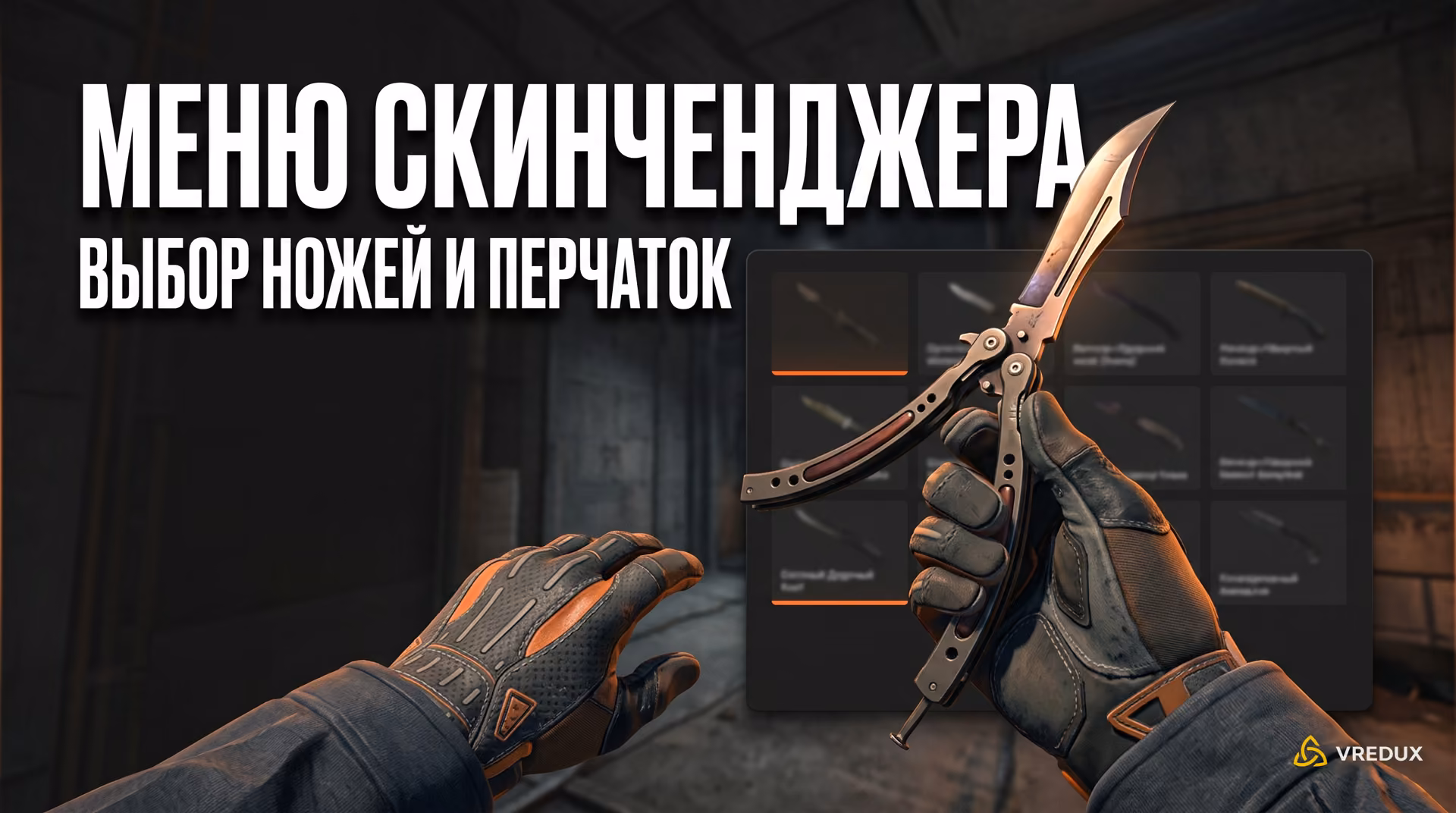 Главное меню скинченджера в Counter-Strike 2 с выбором редких ножей и перчаток