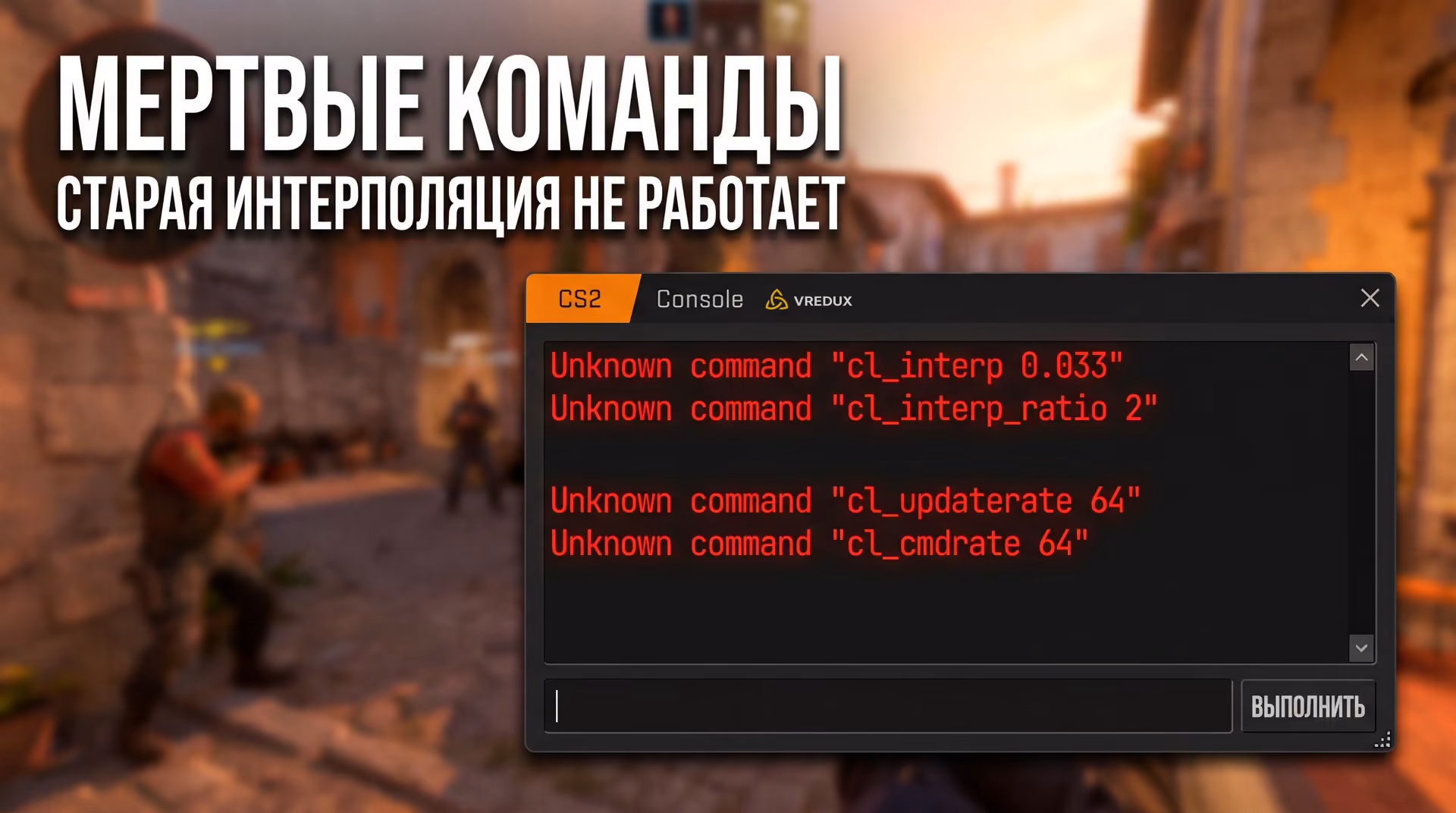 Ошибки в консоли разработчика CS2 при вводе устаревших команд из CS:GO