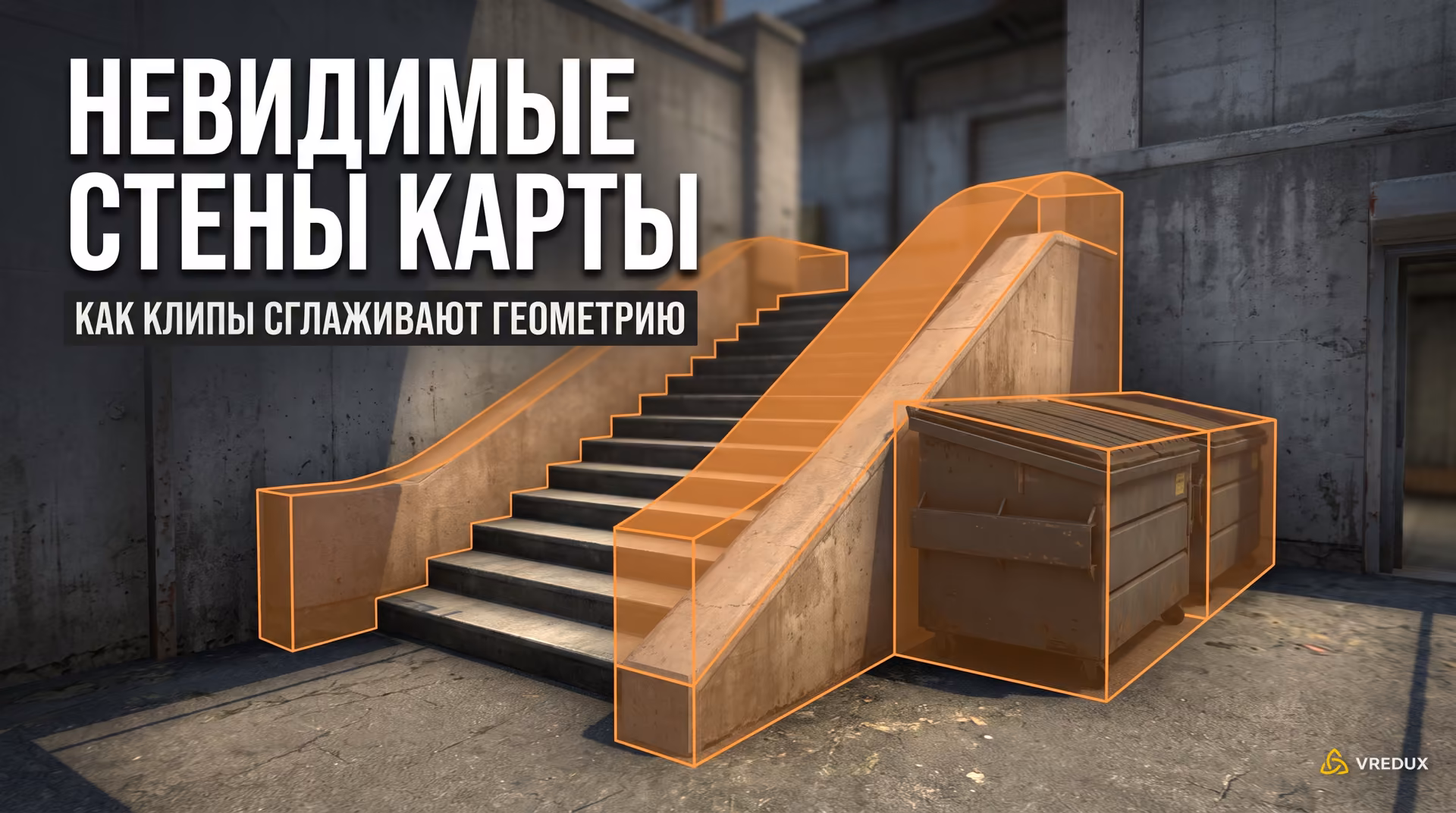 Отображение невидимых стен Player Clip вокруг декоративных объектов на соревновательной карте CS2