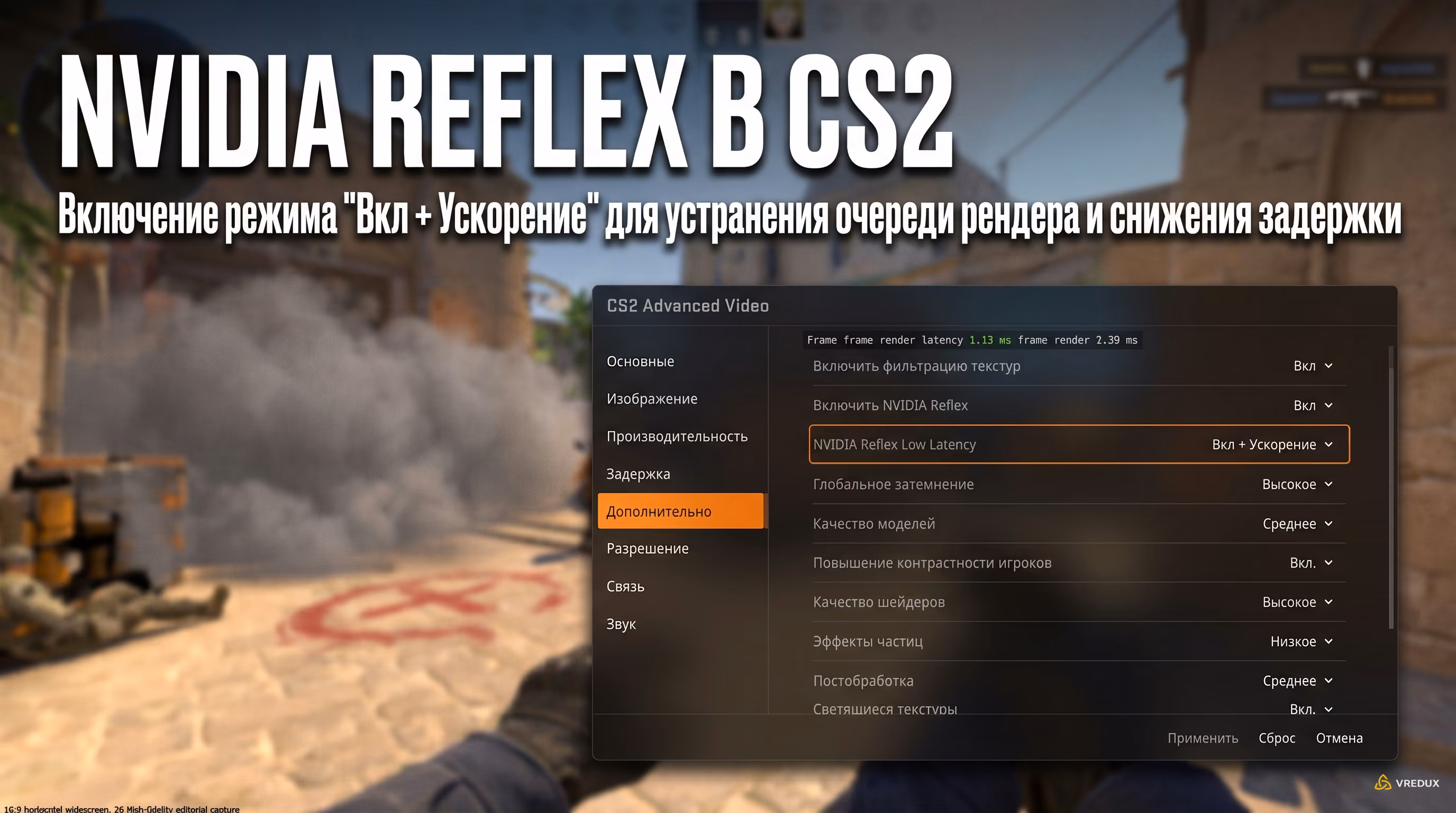 Внутриигровое меню расширенных настроек графики Counter-Strike 2 с включенным режимом NVIDIA Reflex