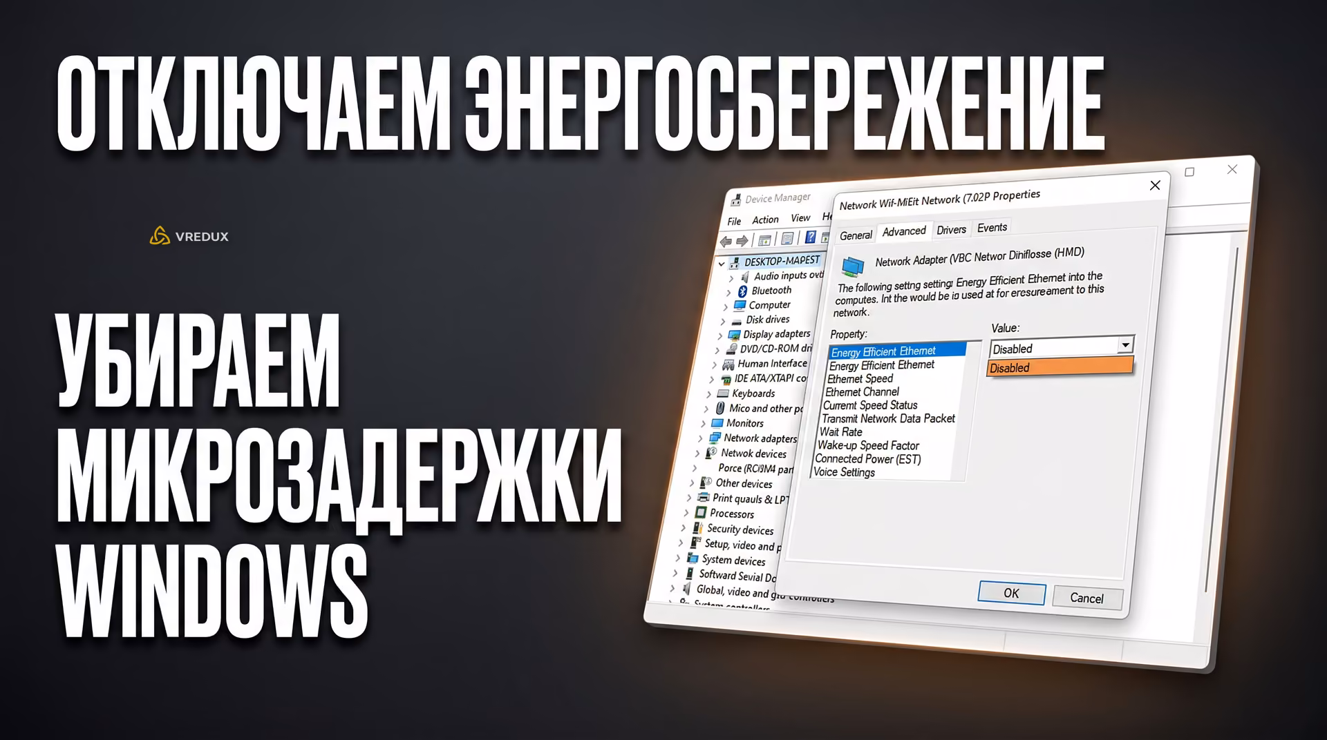 Отключение опции Energy Efficient Ethernet в диспетчере устройств Windows для стабильного пинга