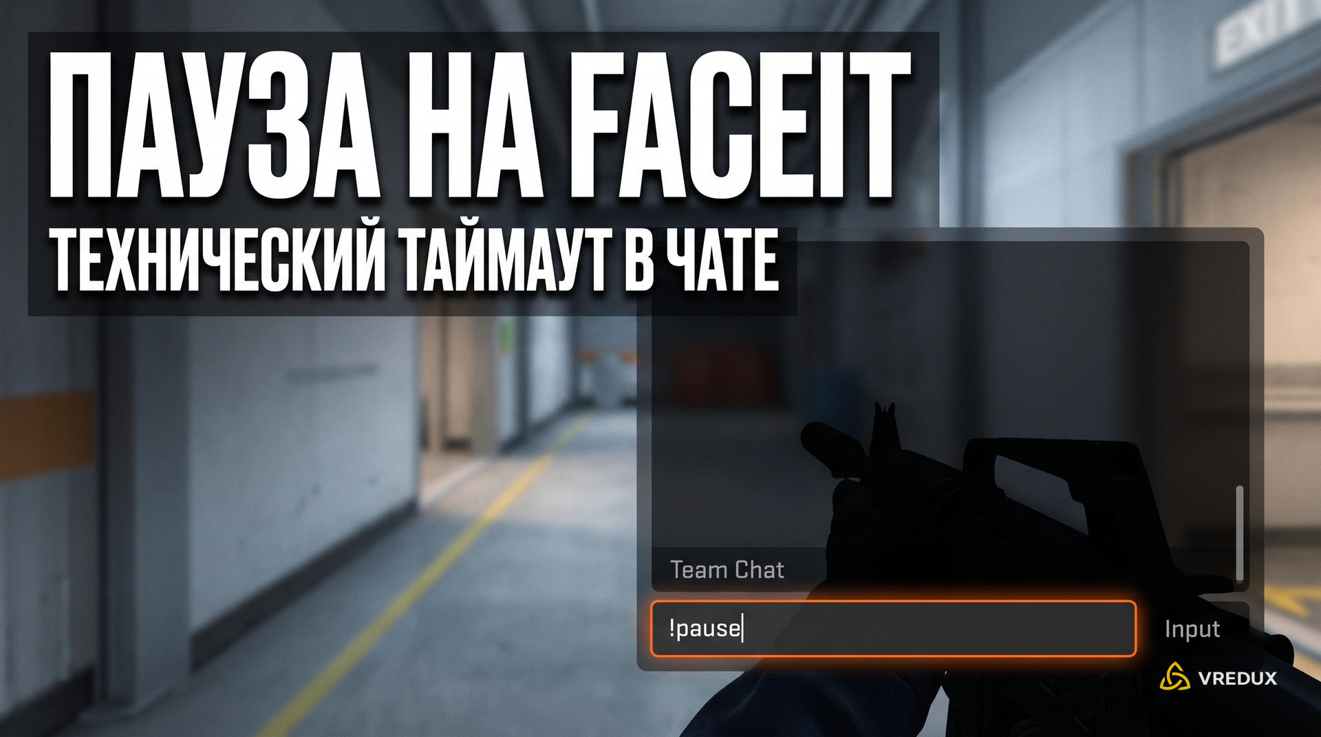 Текстовый чат Counter-Strike 2 с набранной командой восклицательный знак pause на сервере FACEIT