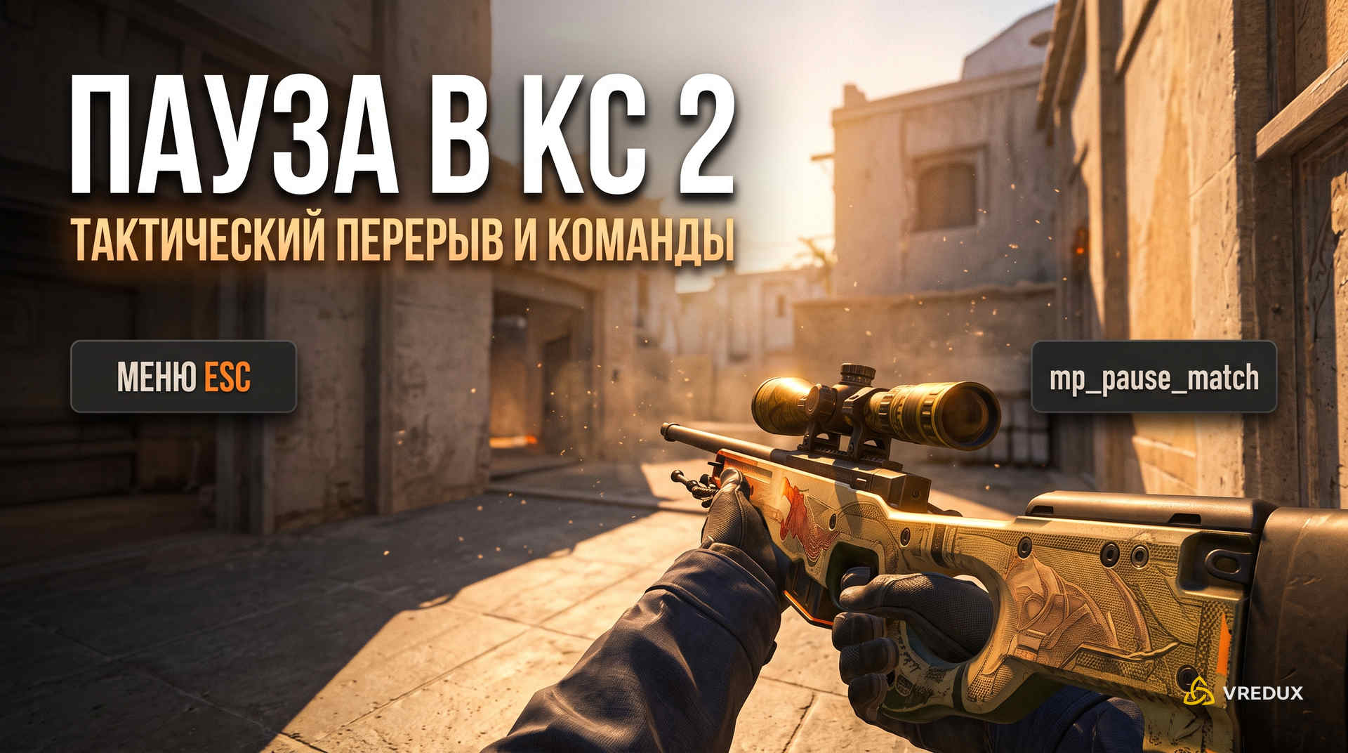 Пауза в КС 2: способы постановки тактического перерыва и консольные команды
