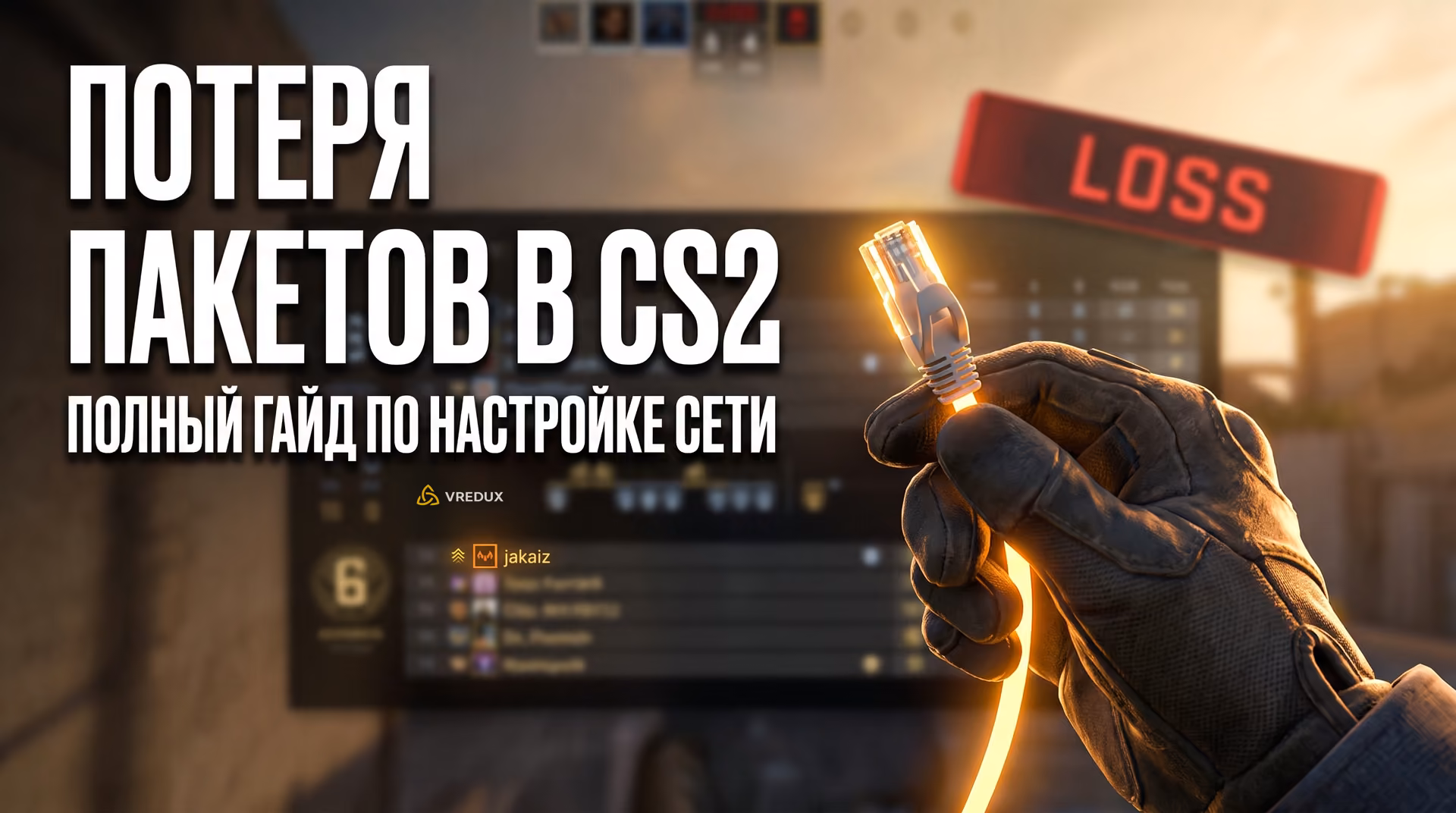Устранение потери пакетов и настройка сети в Counter-Strike 2