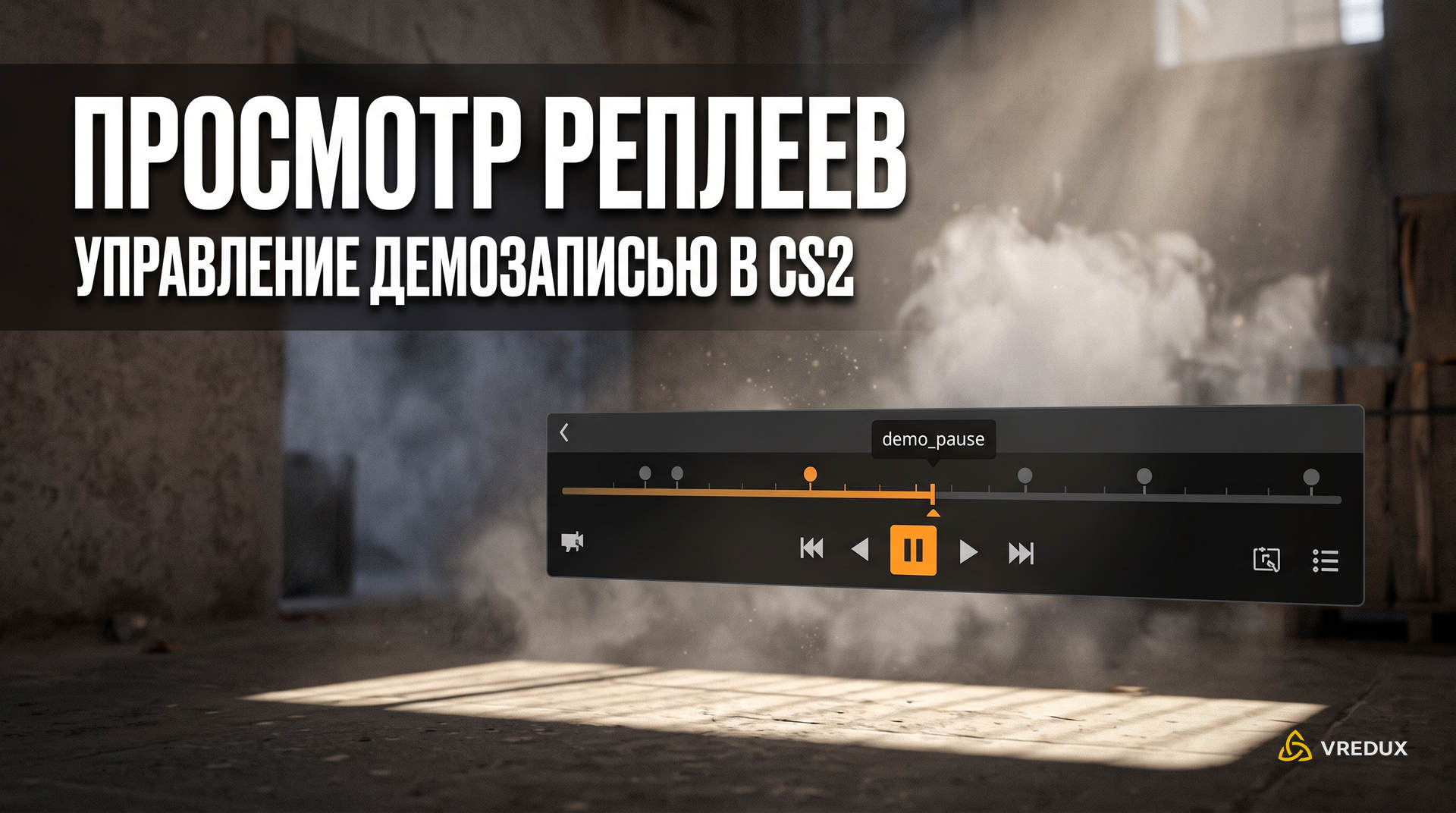 Панель управления воспроизведением реплея demoui на фоне застывшего игрового кадра в CS2