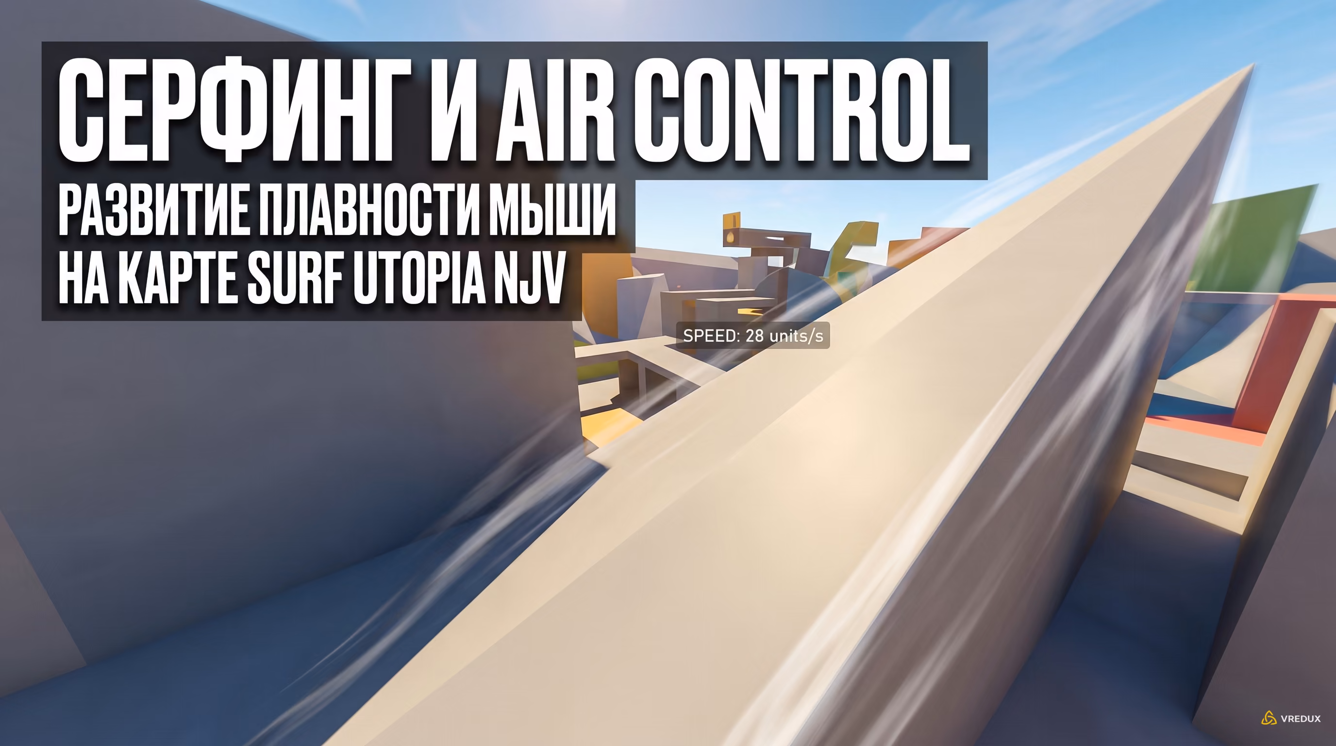 Прохождение маршрута на surf_utopia_njv в CS2 для тренировки плавности движений мыши