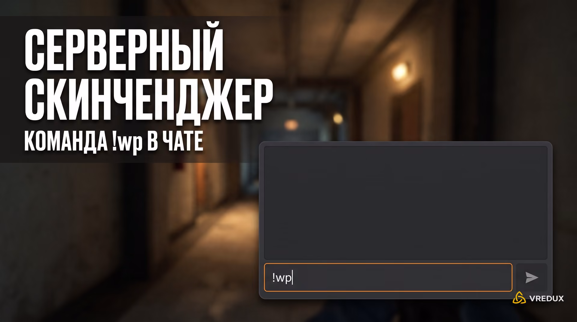 Вызов меню серверного скинченджера через чат с помощью команды wp на сервере CS2