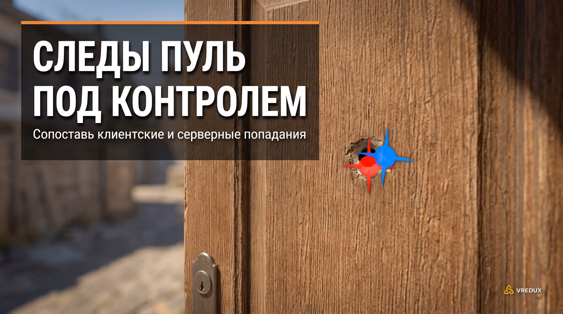 Отображение синих и красных маркеров попадания пуль на деревянной двери в CS2