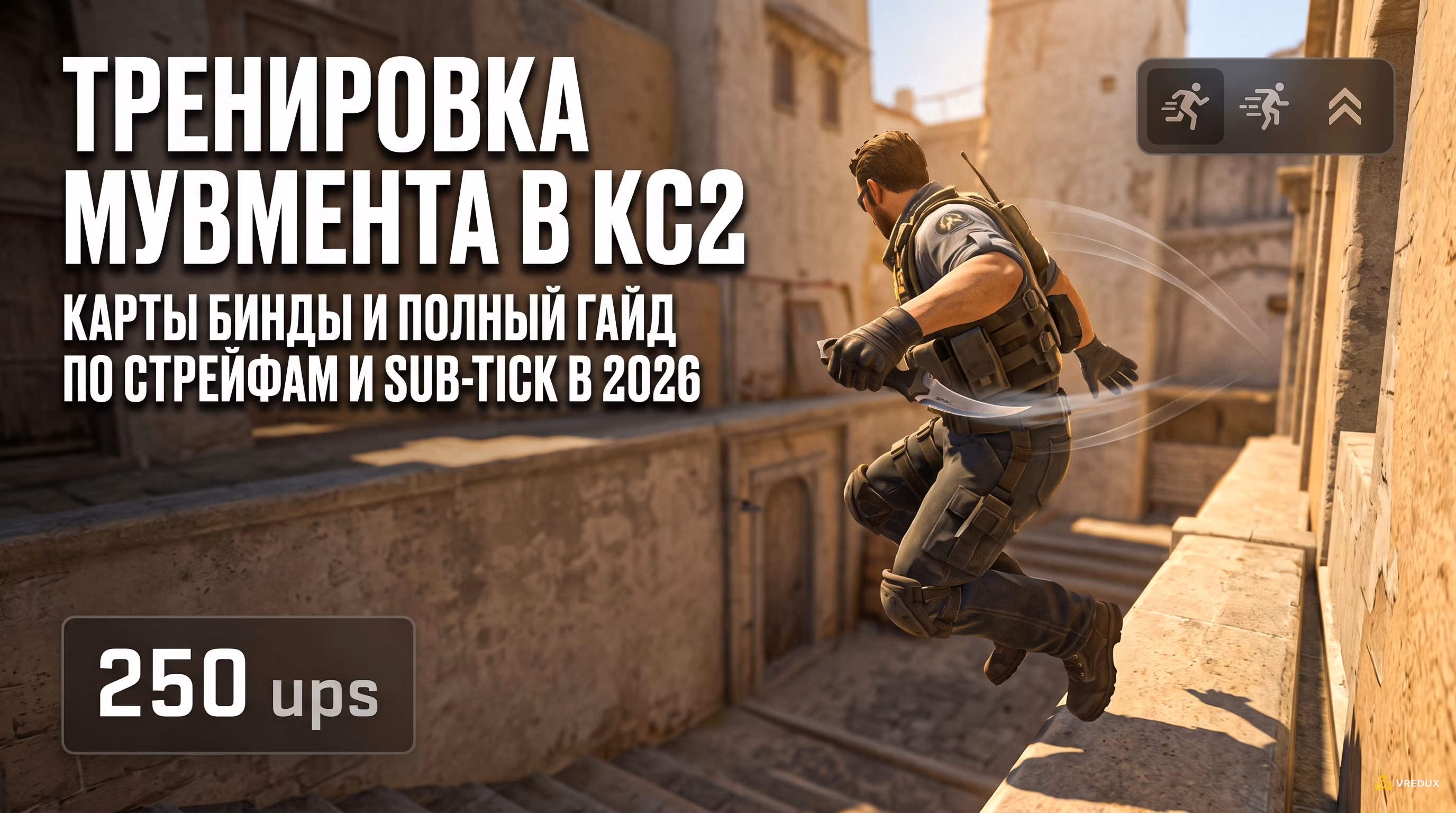 Всё про тренировку мувмента в CS2: топ карты, бинды, техники