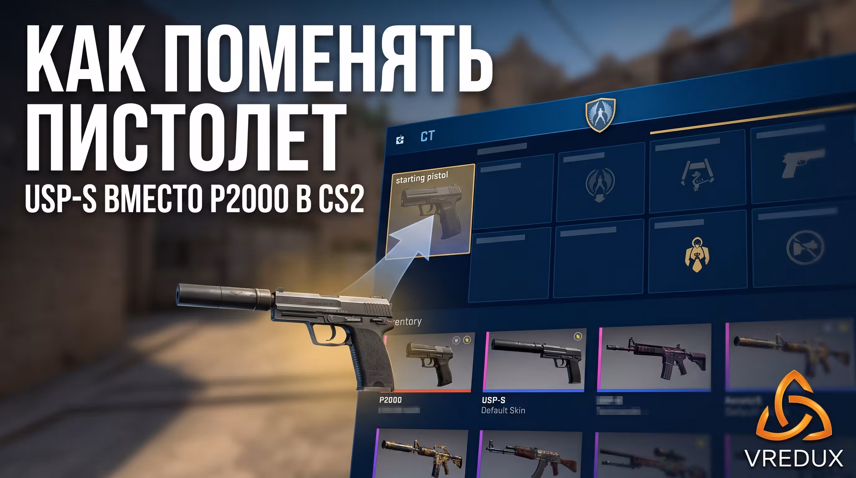 Вкладка снаряжения для выбора стартового пистолета в CS2