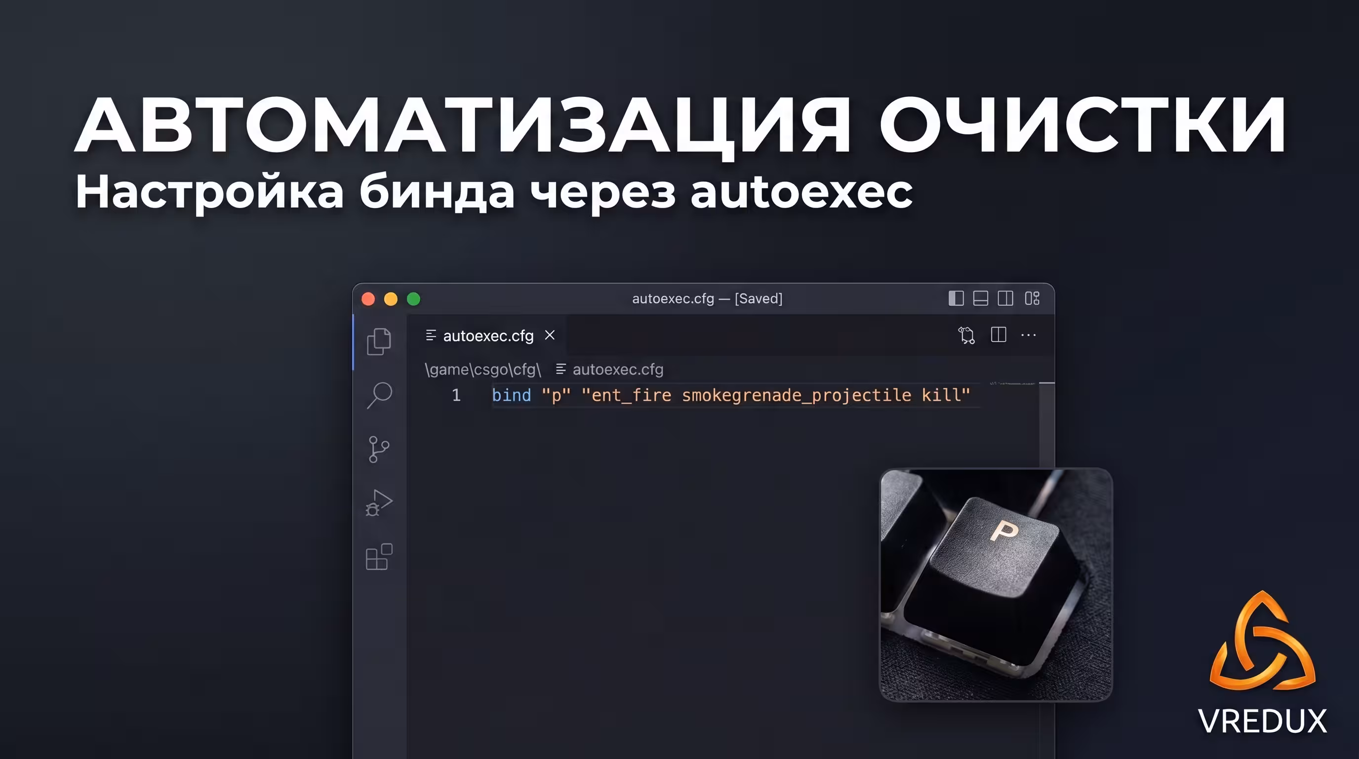 бинд на удаление смоков КС2 autoexec cfg