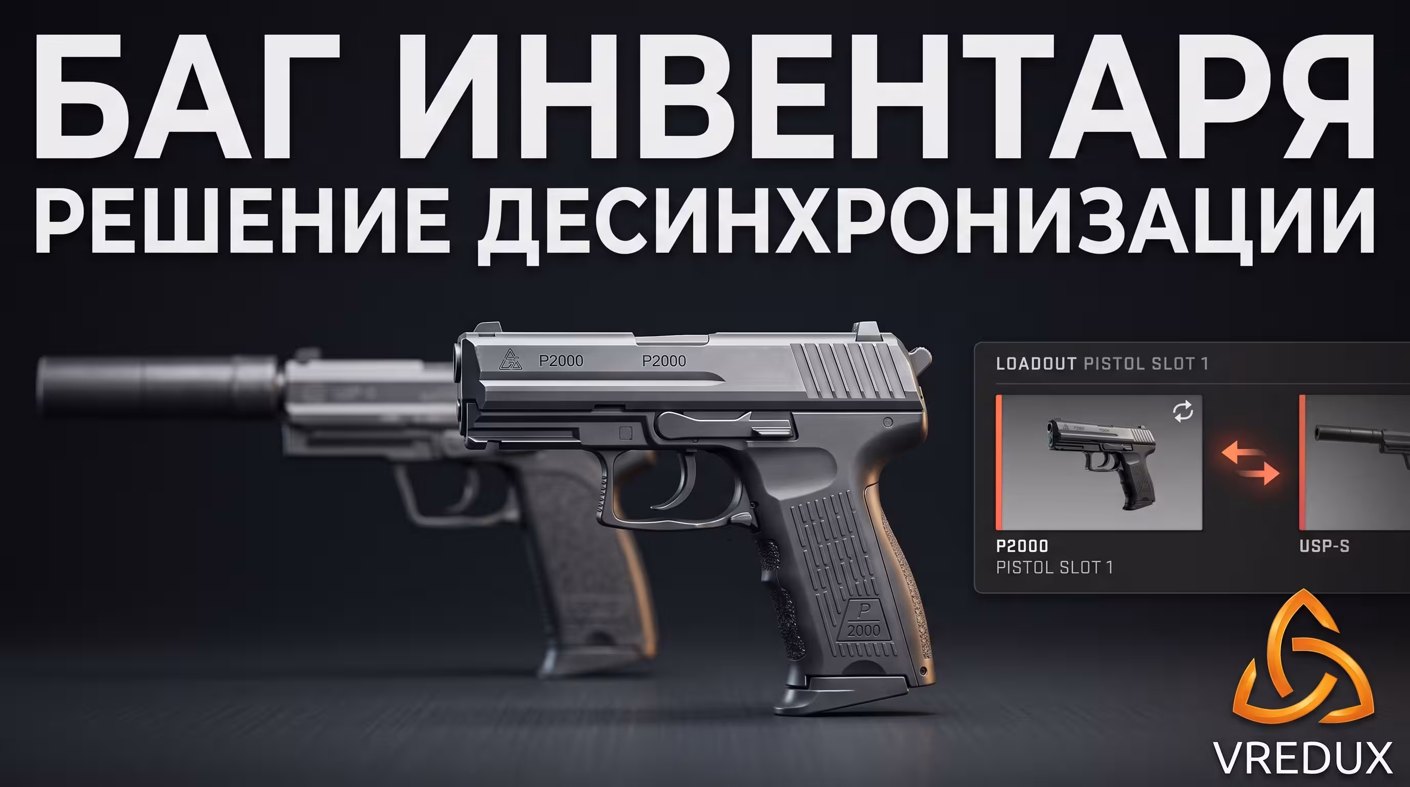 Решение бага десинхронизации при замене P2000 на USP в КС 2