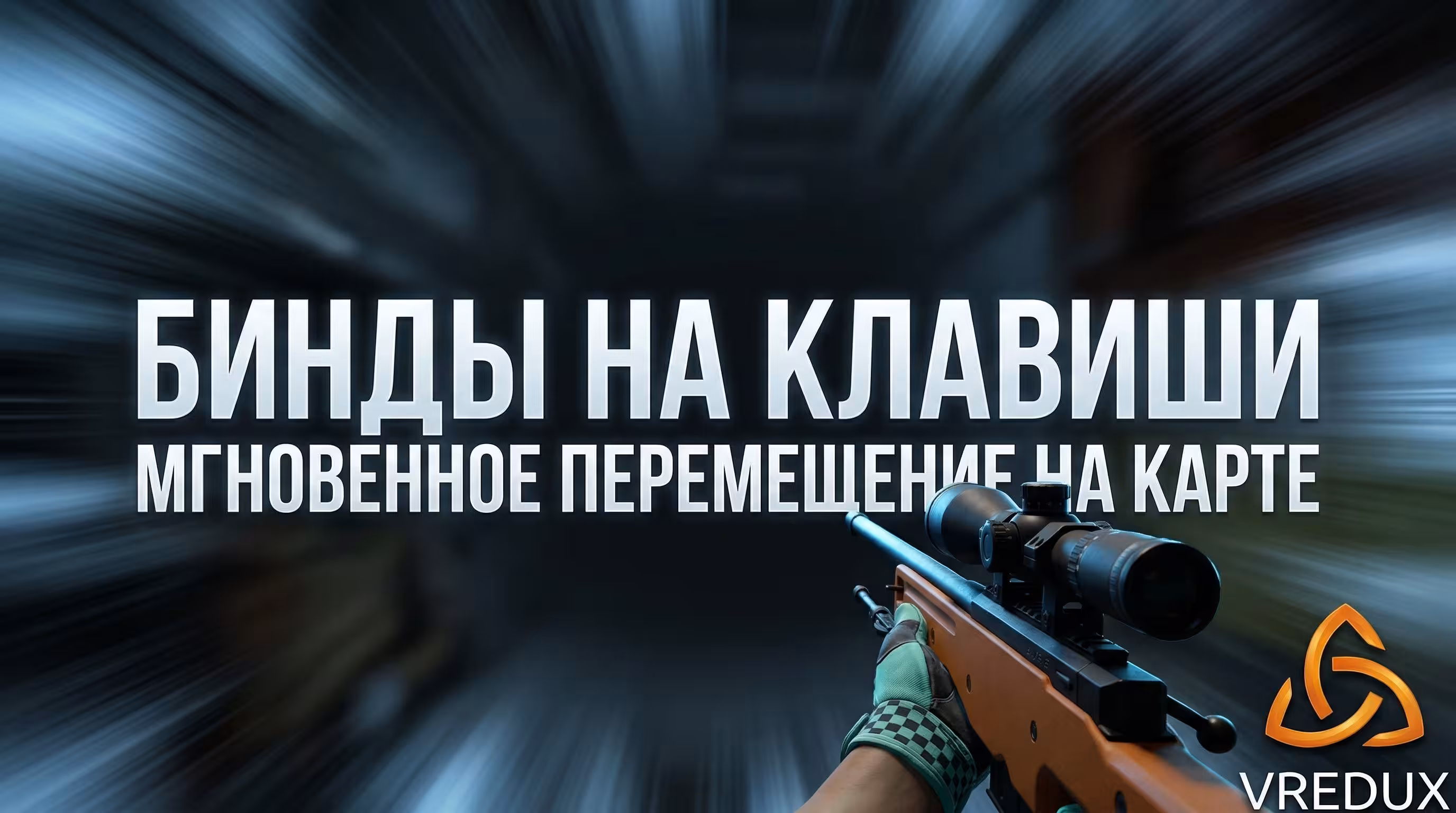 Бинд телепорт КС2