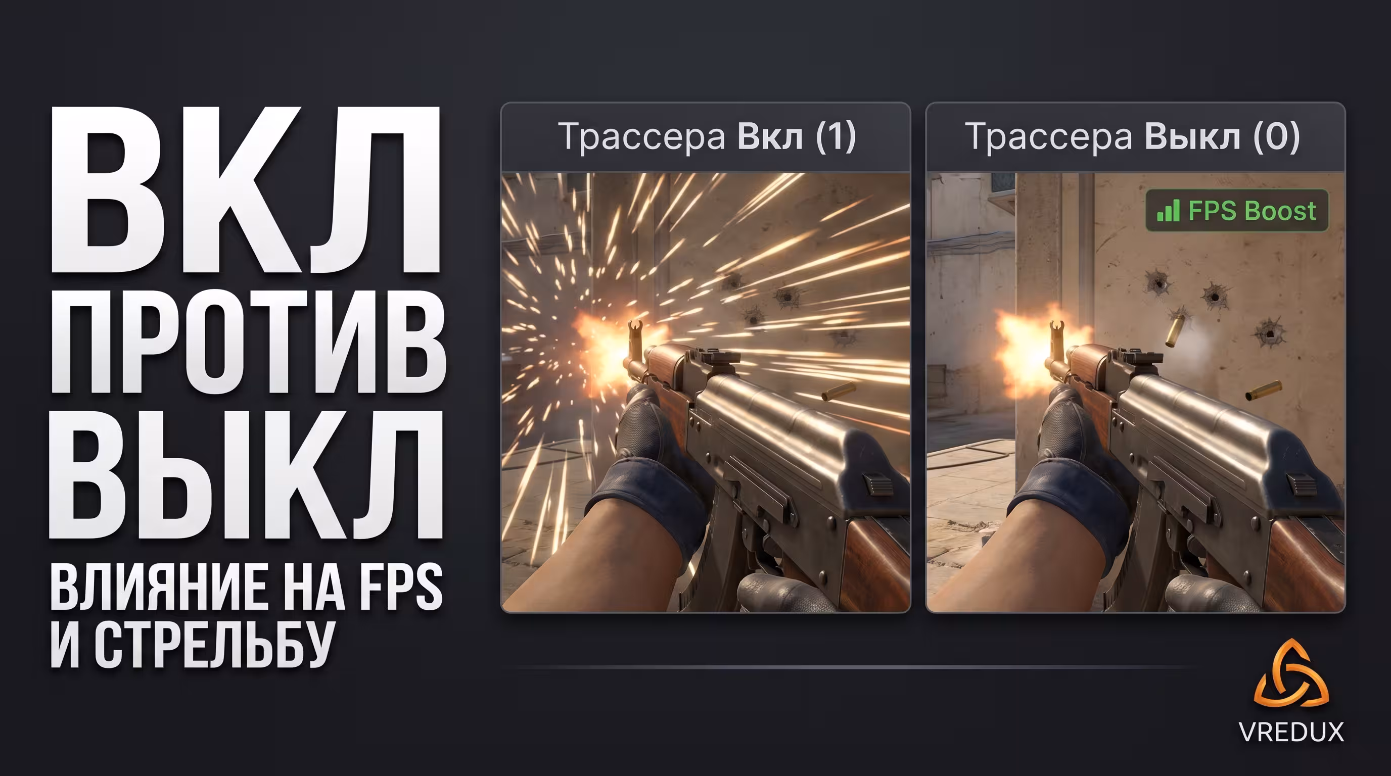 Убрать трассера КС 2