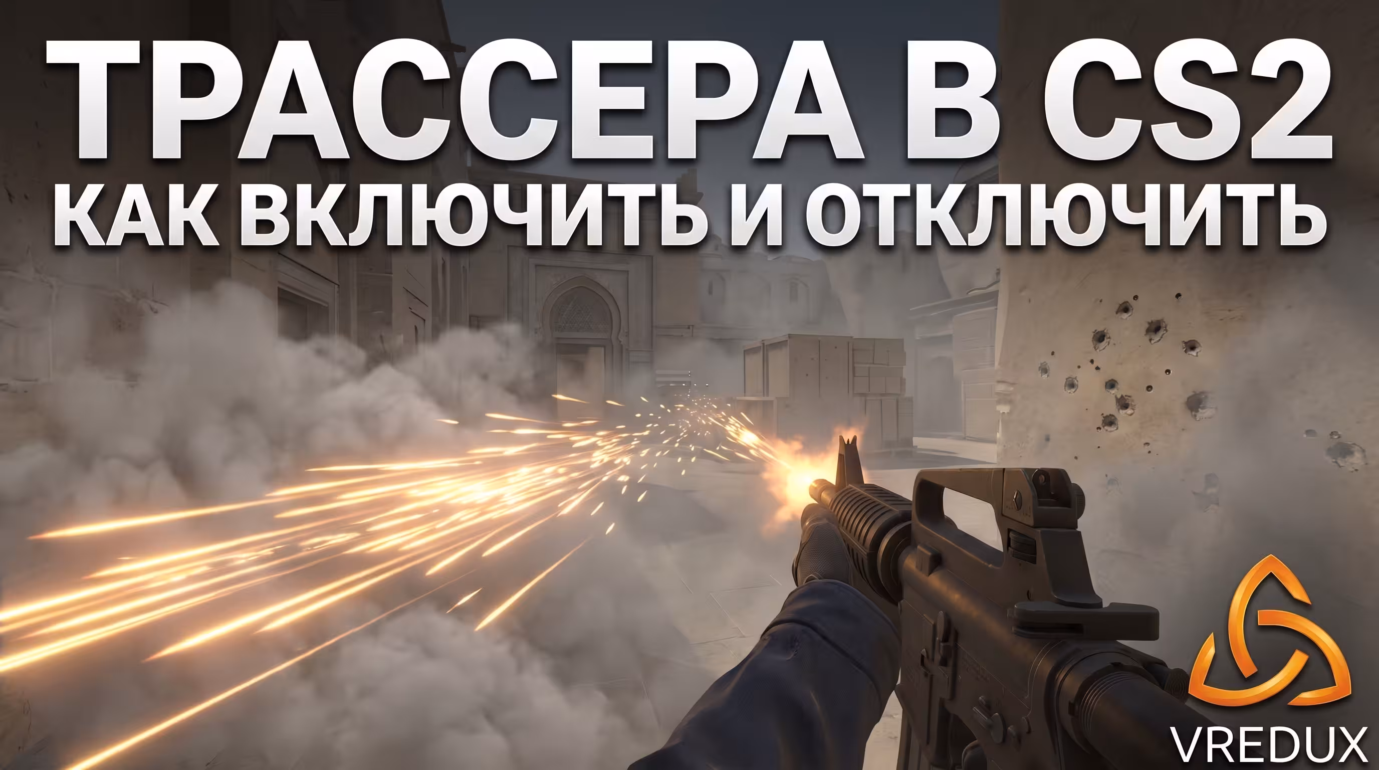 Как включить трассера в КС 2