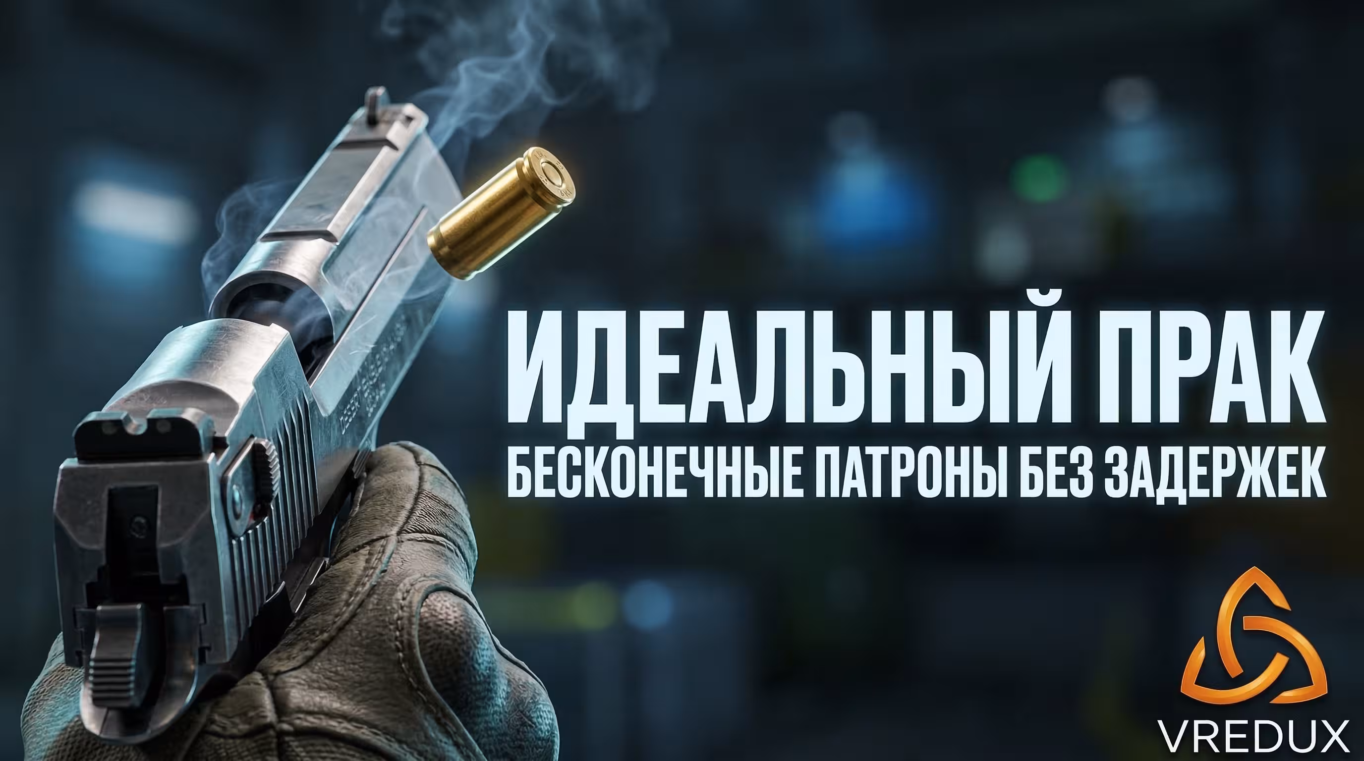 идеальный прак бесконечные патроны