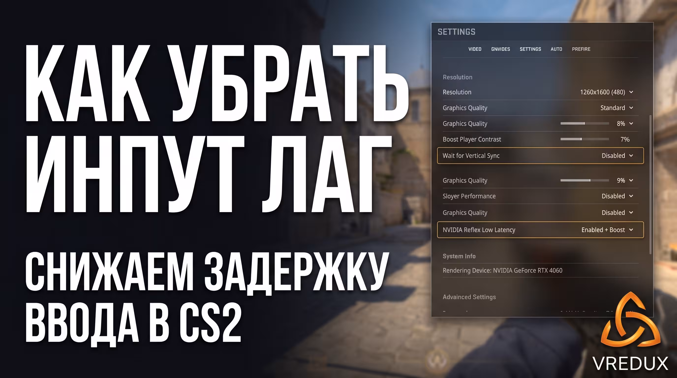 Настройка NVIDIA Reflex для уменьшения инпут лага КС 2