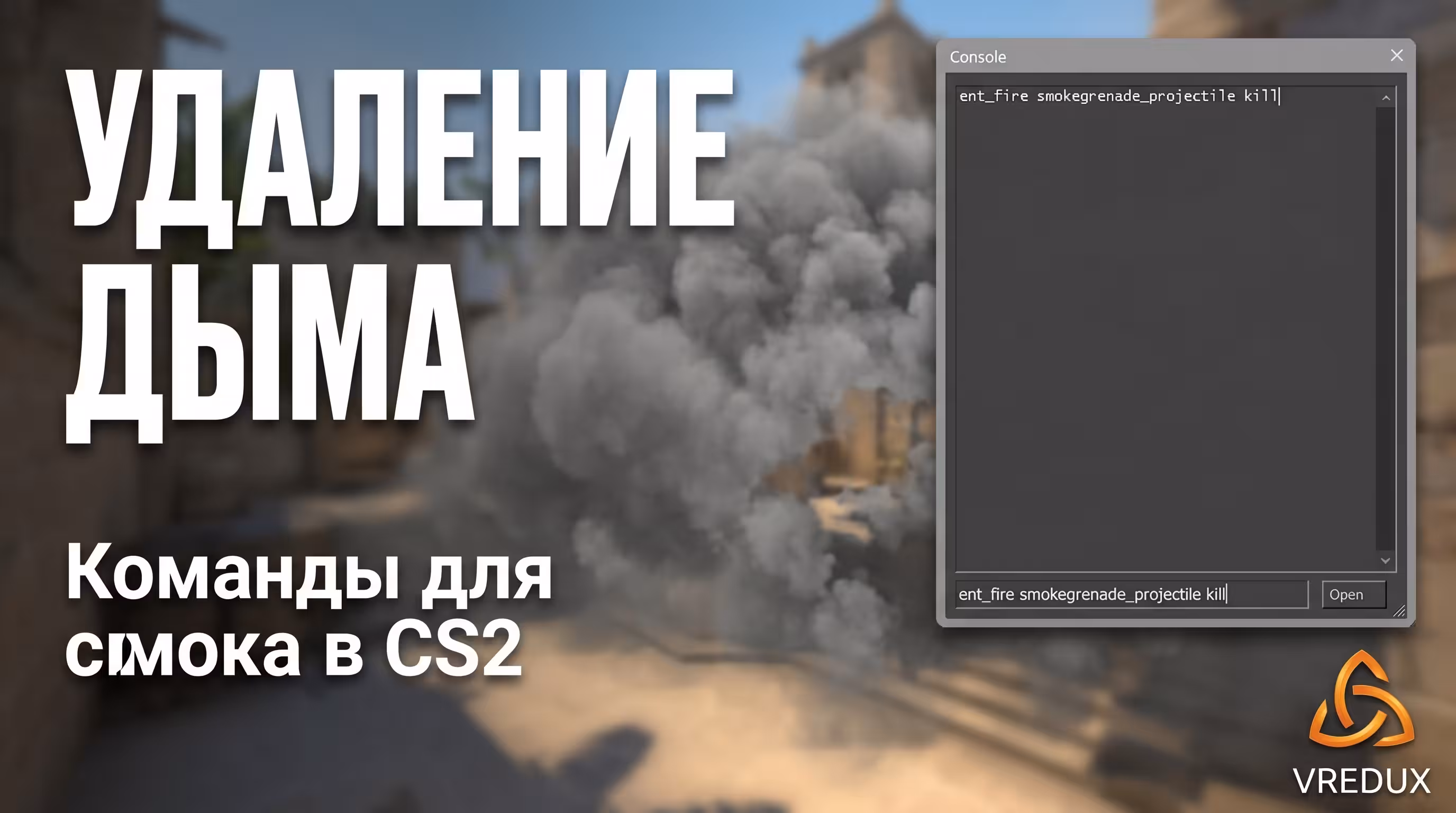 команда чтобы убрать смок в КС 2 консоль