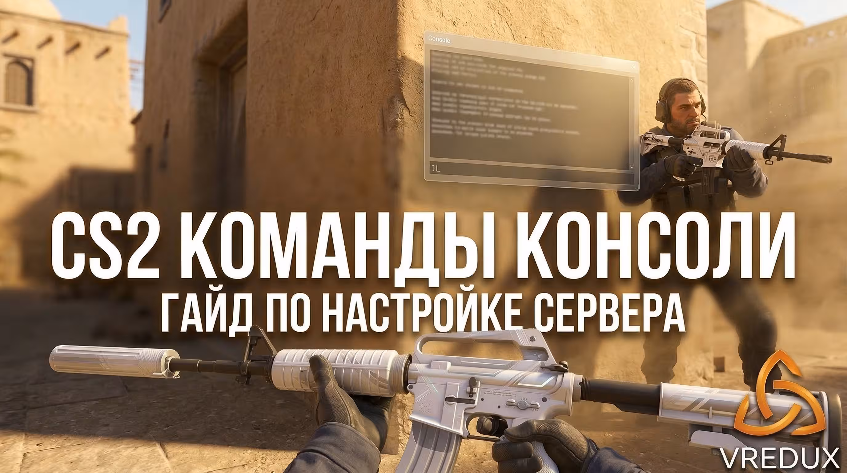 консольные команды в CS2 для настройки сервера