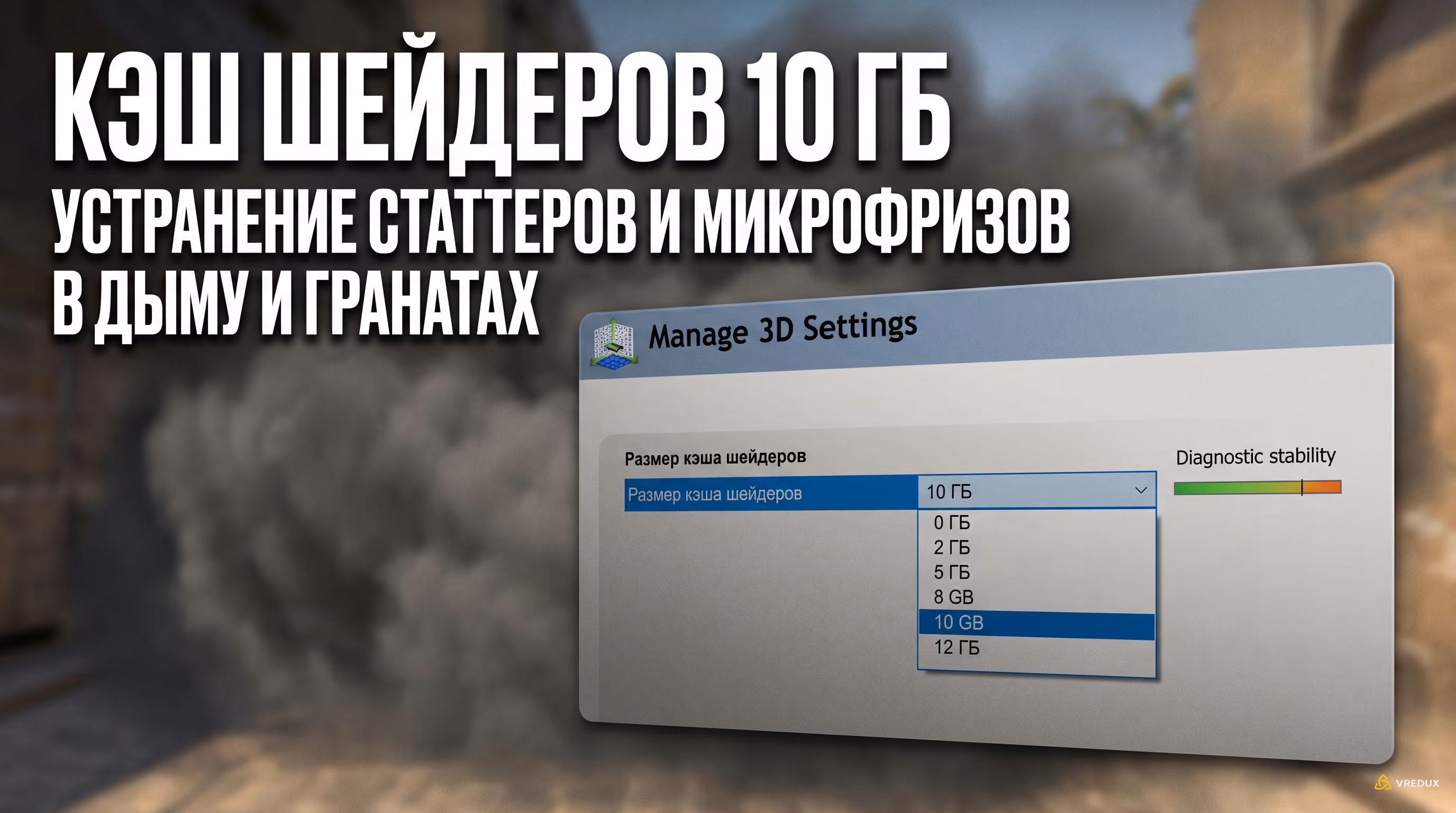 Установка размера кэша шейдеров 10 ГБ в параметрах 3D драйвера NVIDIA для CS2