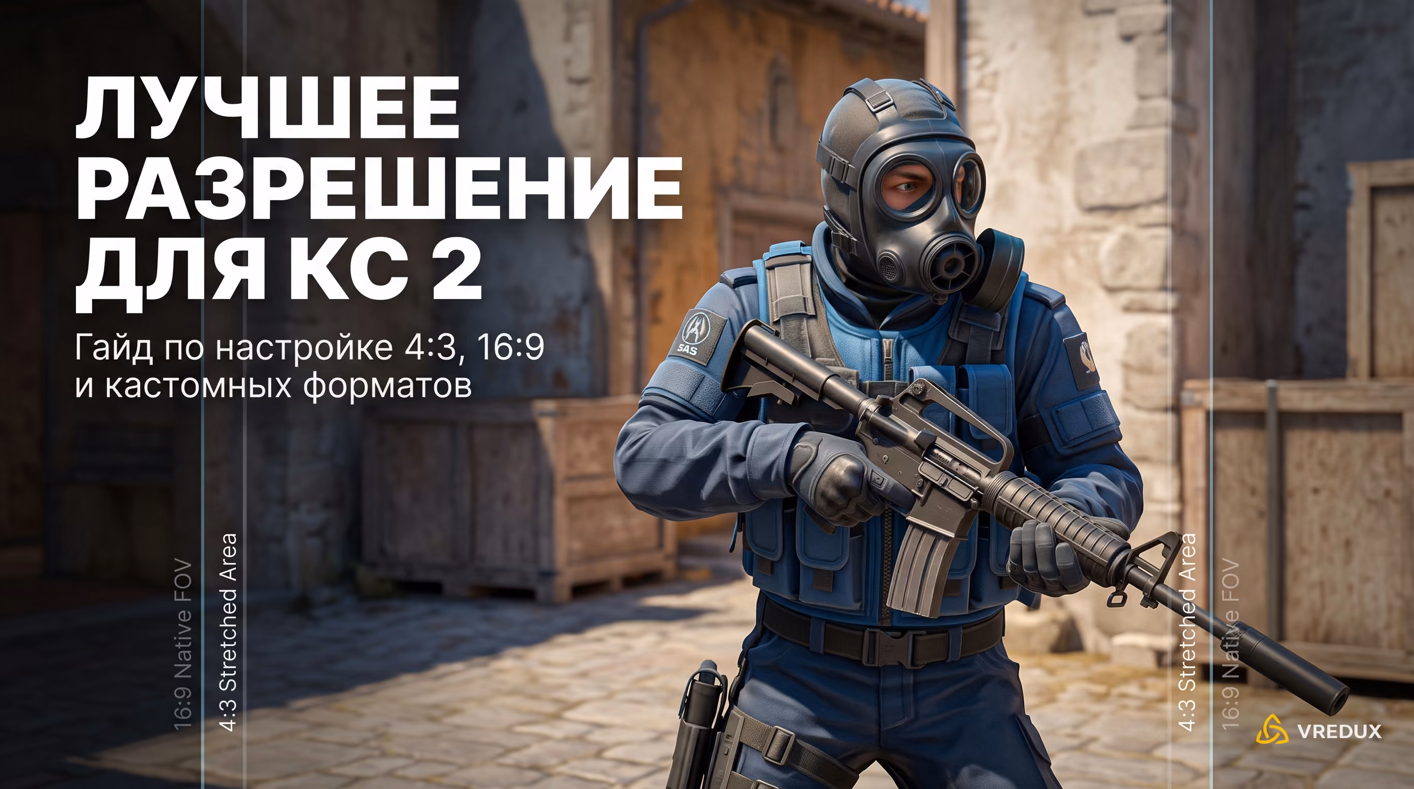 Лучшее разрешение для КС 2 (CS2)