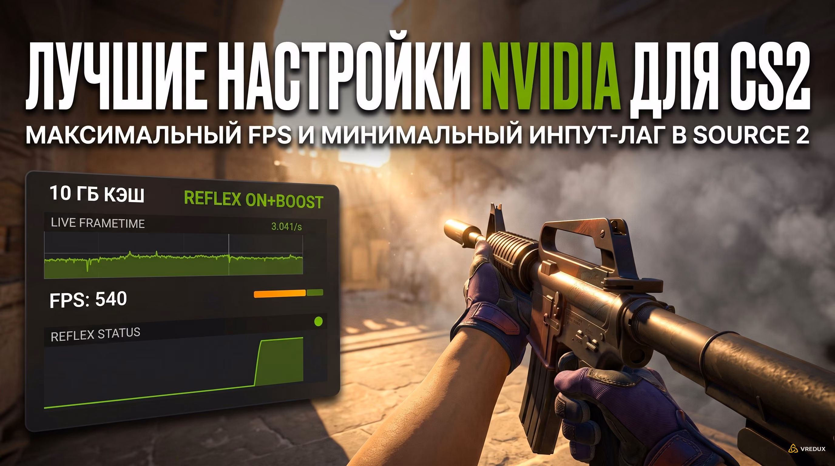 Гайд по лучшим настройкам NVIDIA для CS2