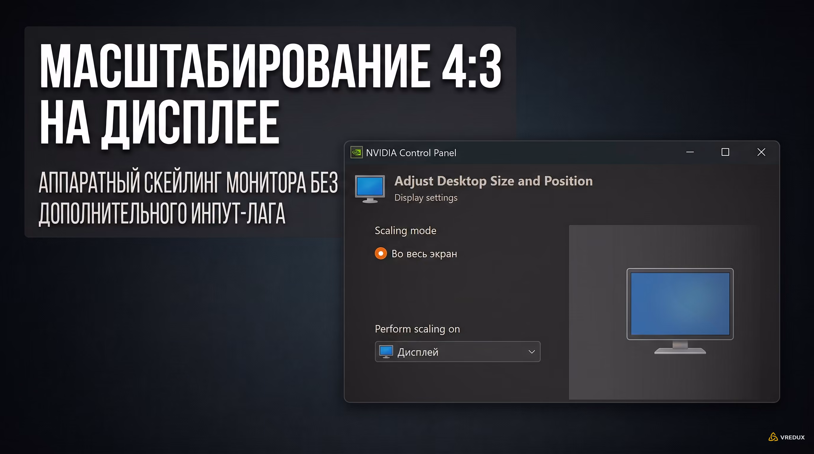 Настройка масштабирования на дисплее во весь экран в панели управления NVIDIA для формата 4:3