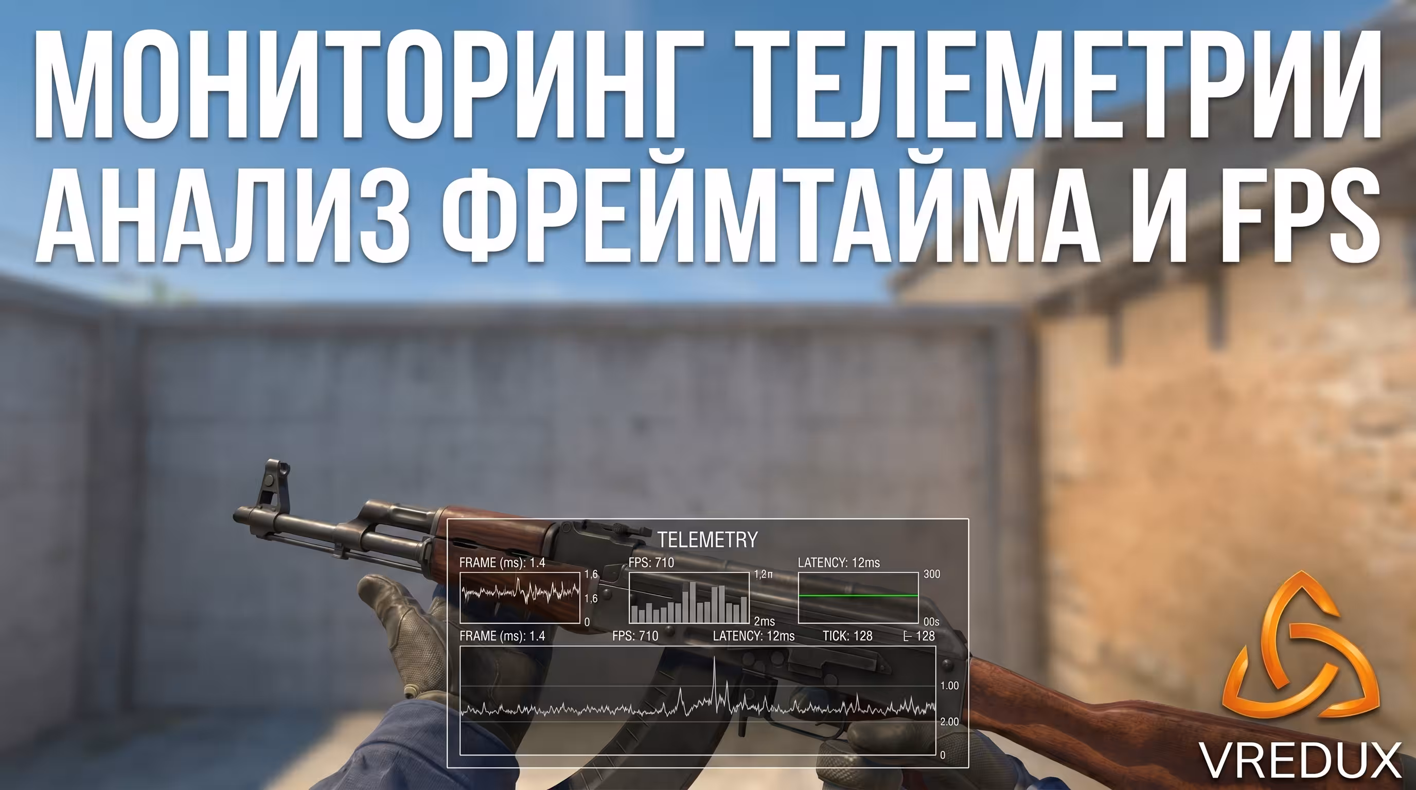 Мониторинг телеметрии и фреймтайма в CS2 через встроенные настройки