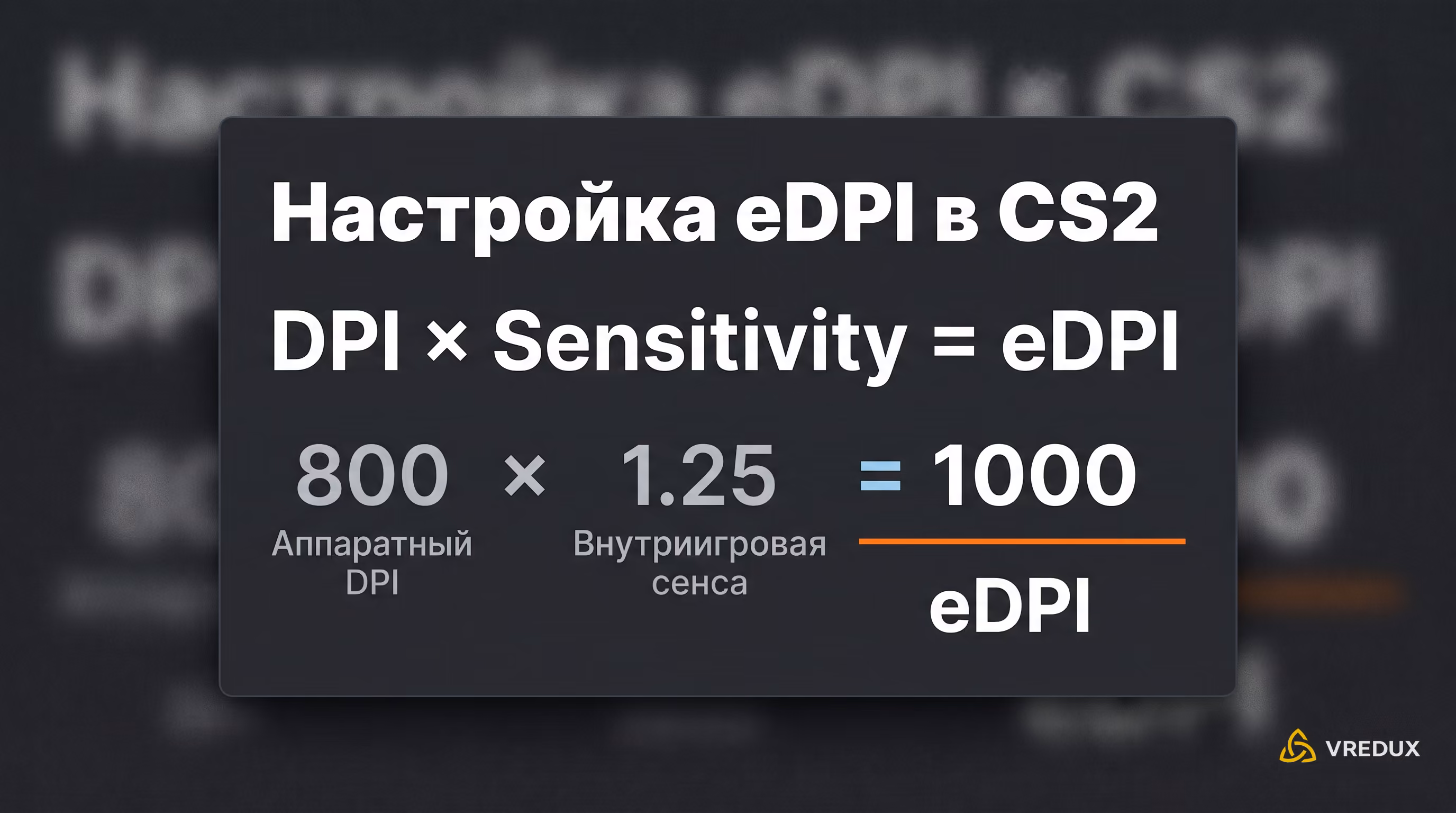 настройка чувствительности мыши в КС 2 eDPI формула