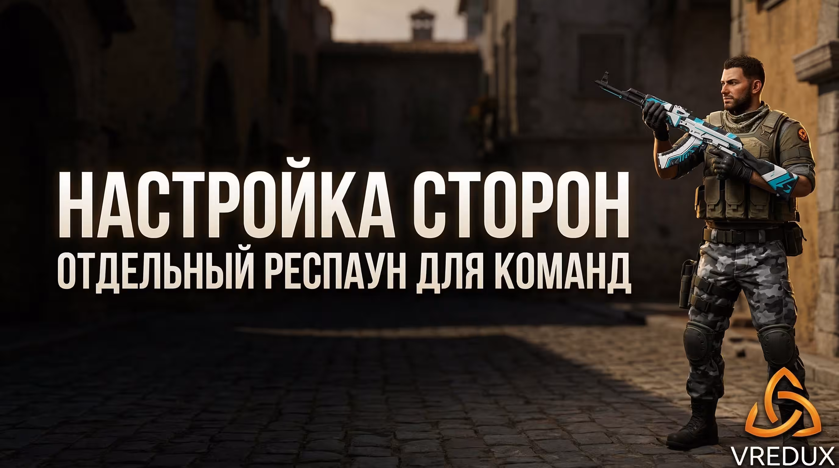 настройка сторон отдельный респавн