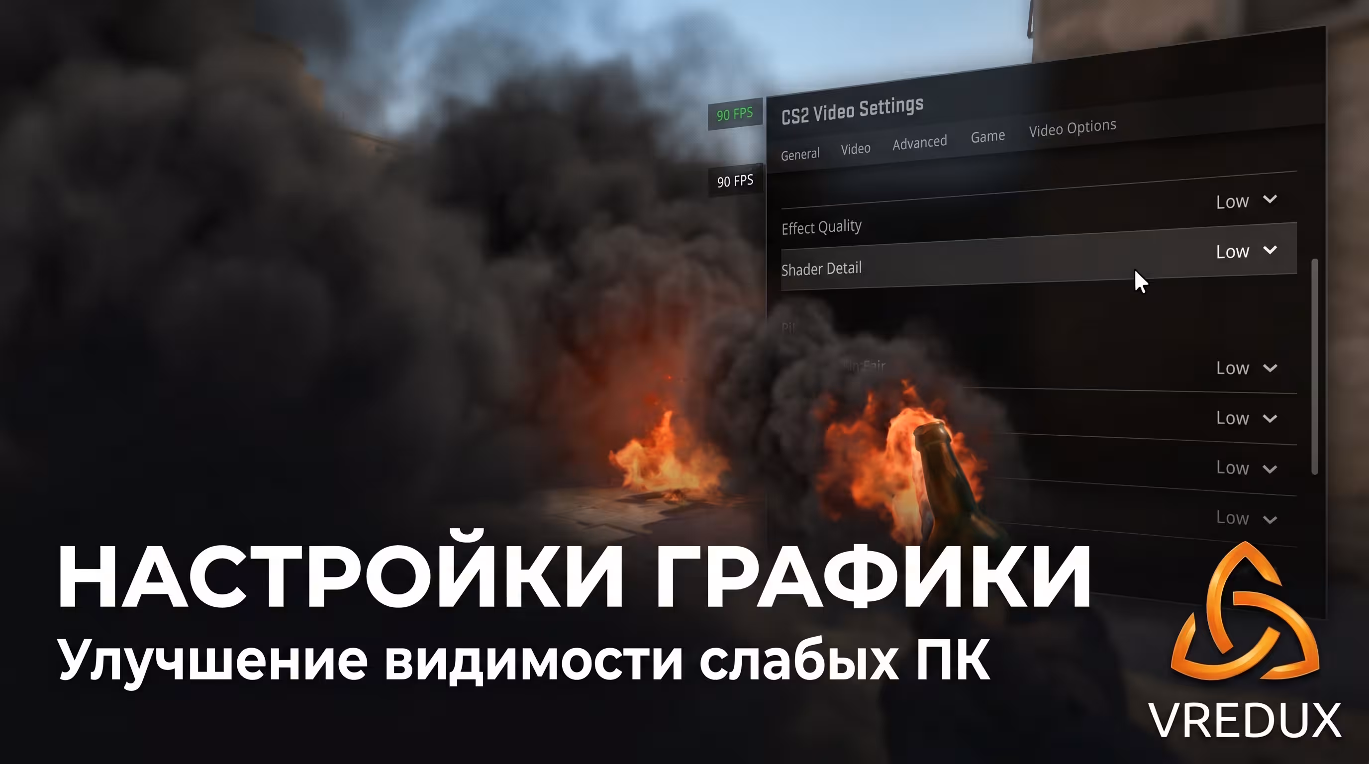 настройки графики CS2 дым
