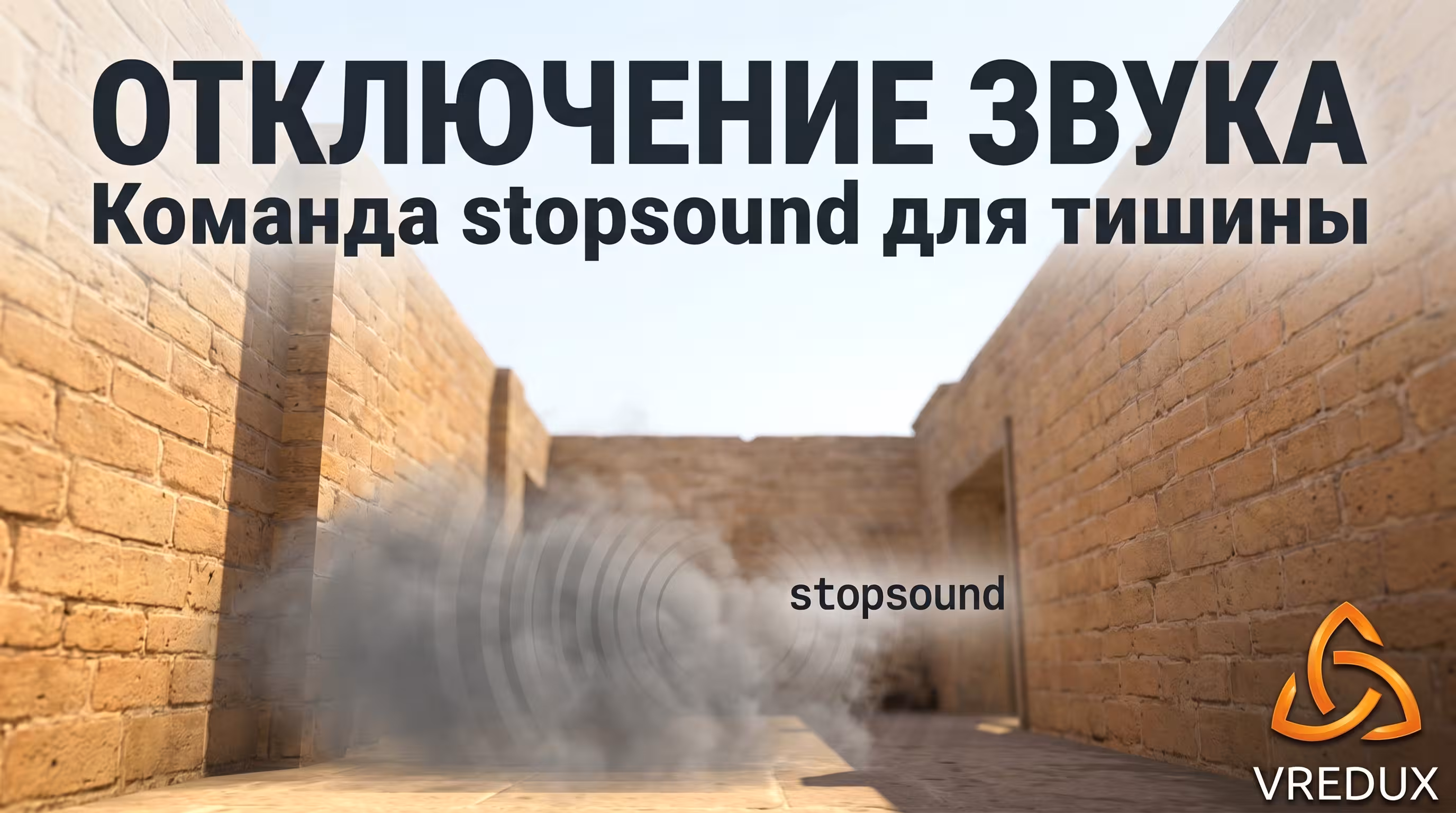 КС 2 убрать смоук stopsound