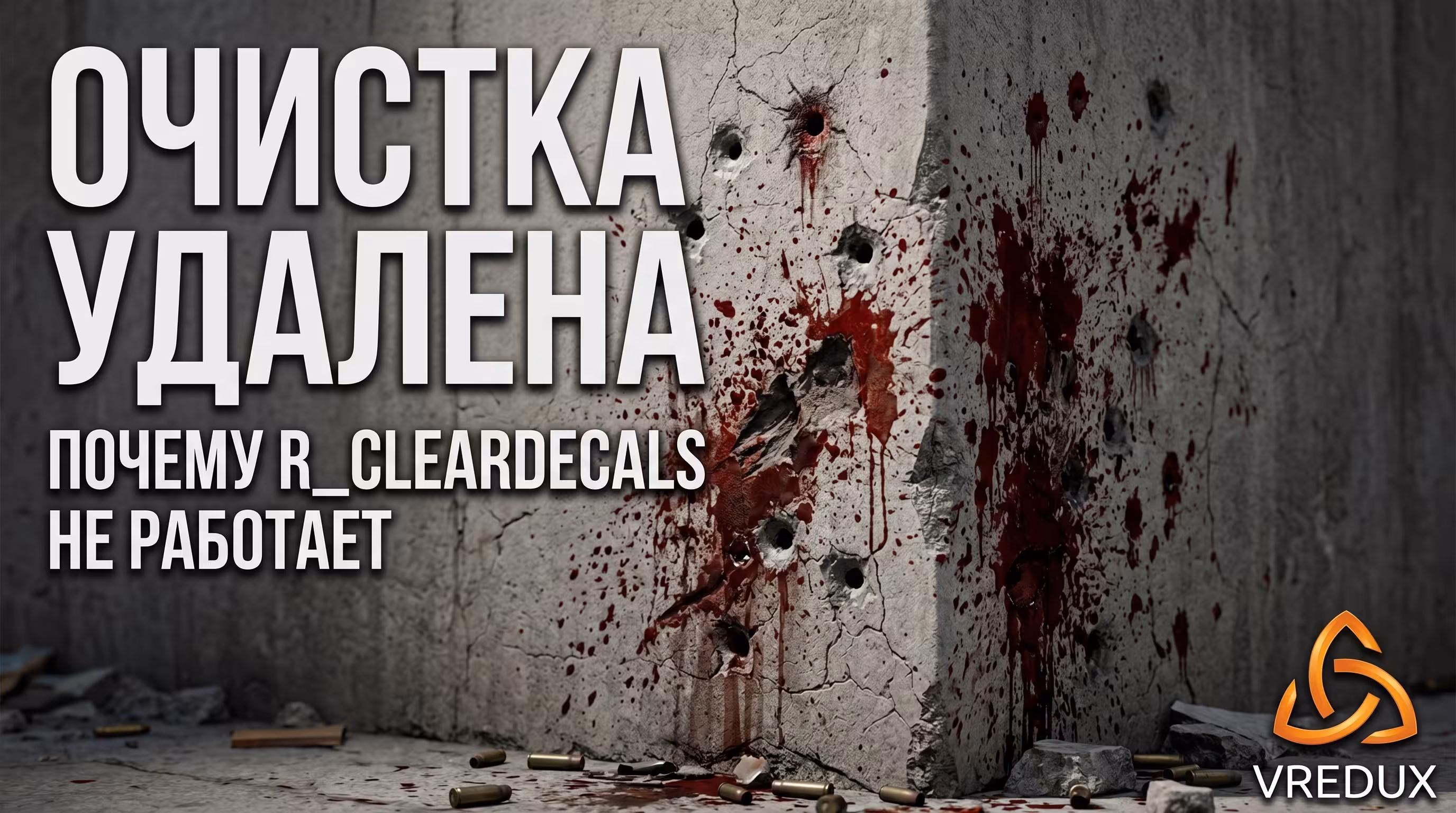 Убрать следы от пуль КС 2